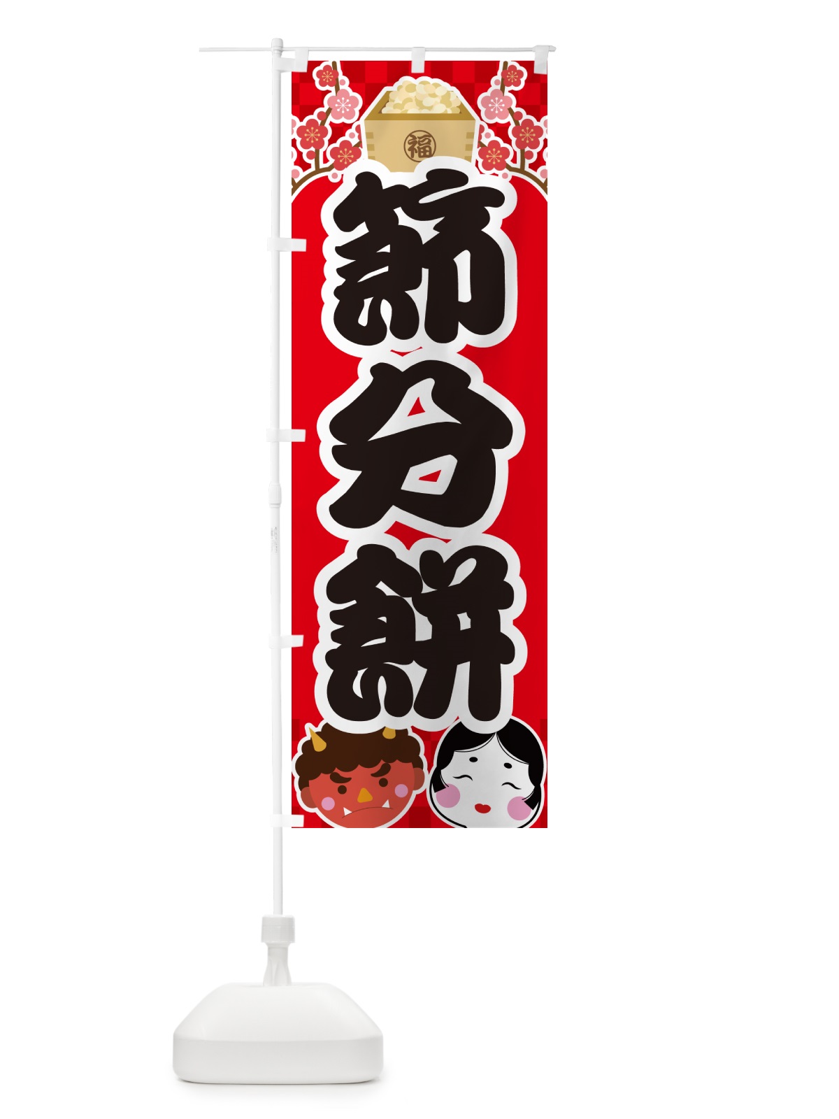 のぼり 節分餅 のぼり旗 NXU1(デザイン【A】)