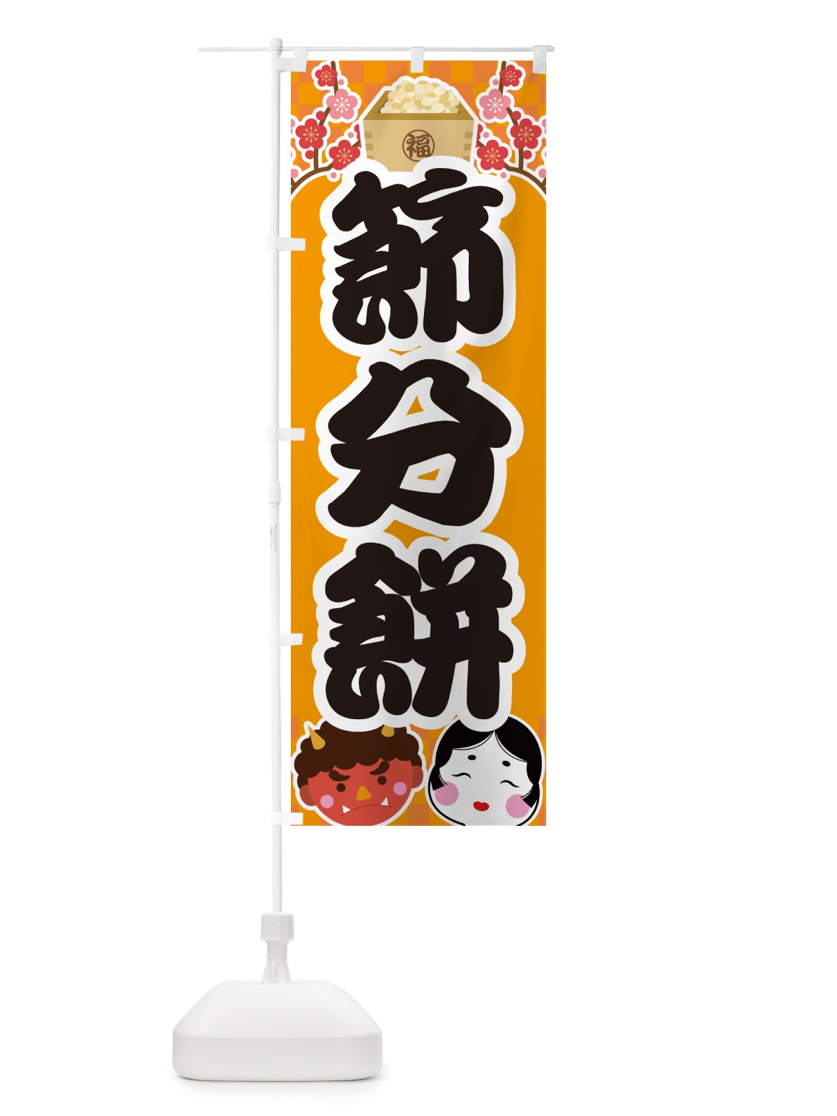 のぼり 節分餅 のぼり旗 NXU1(デザイン【B】)