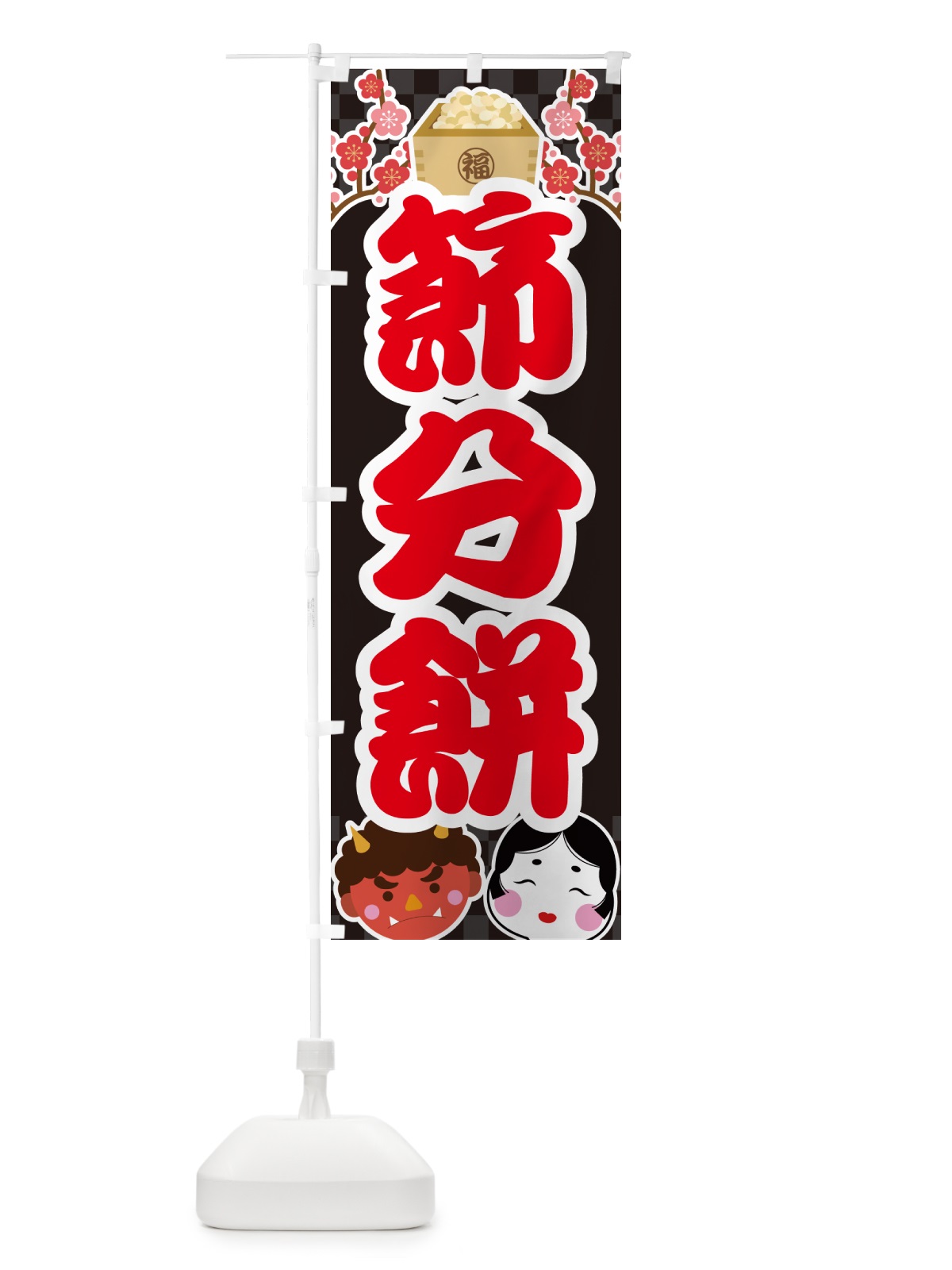 のぼり 節分餅 のぼり旗 NXU1(デザイン【C】)