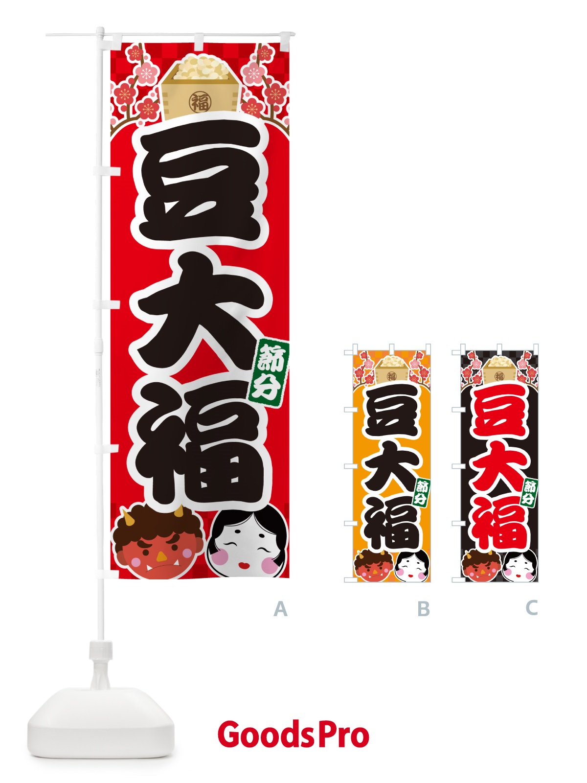 のぼり 節分豆大福 のぼり旗 NXU4