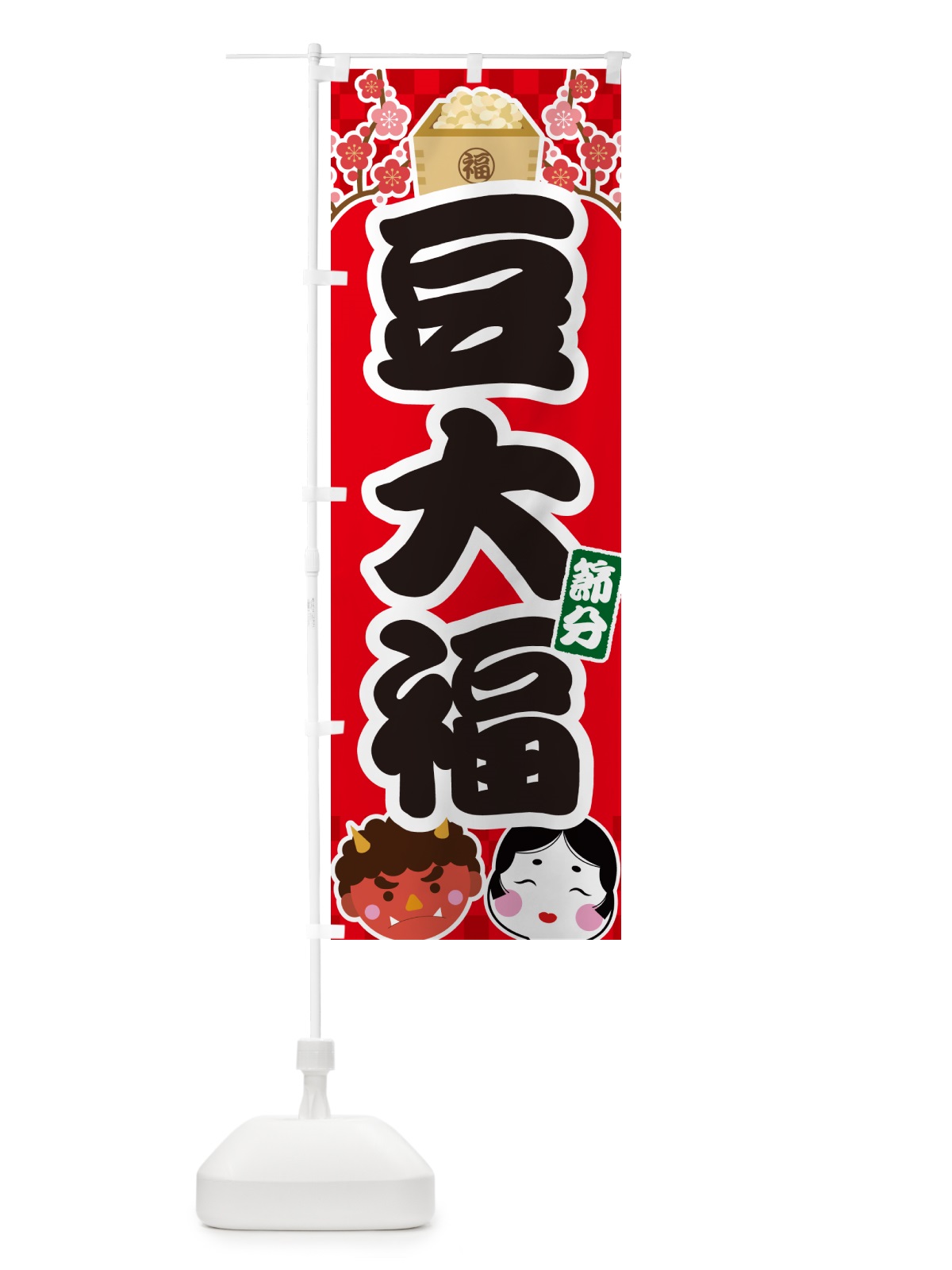 のぼり 節分豆大福 のぼり旗 NXU4(デザイン【A】)