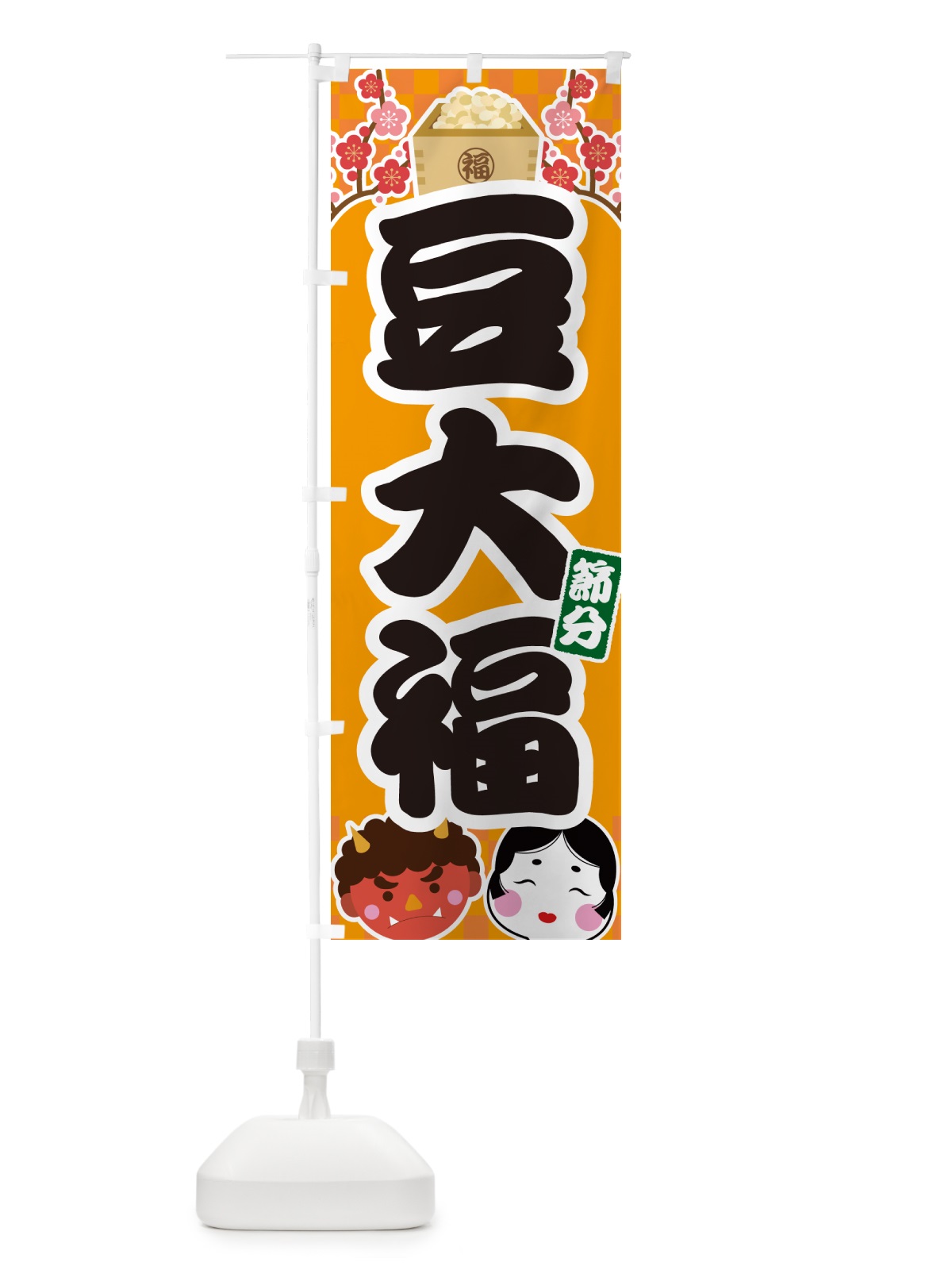 のぼり 節分豆大福 のぼり旗 NXU4(デザイン【B】)