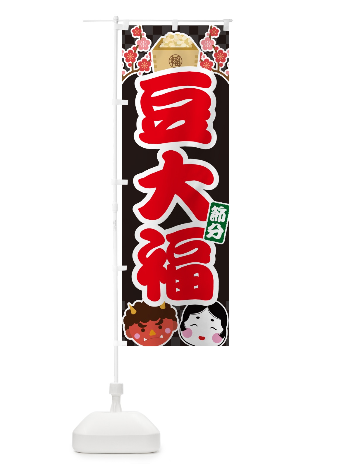 のぼり 節分豆大福 のぼり旗 NXU4(デザイン【C】)