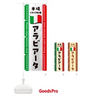 のぼり アラビアータ・本場イタリア料理 のぼり旗 NXU6