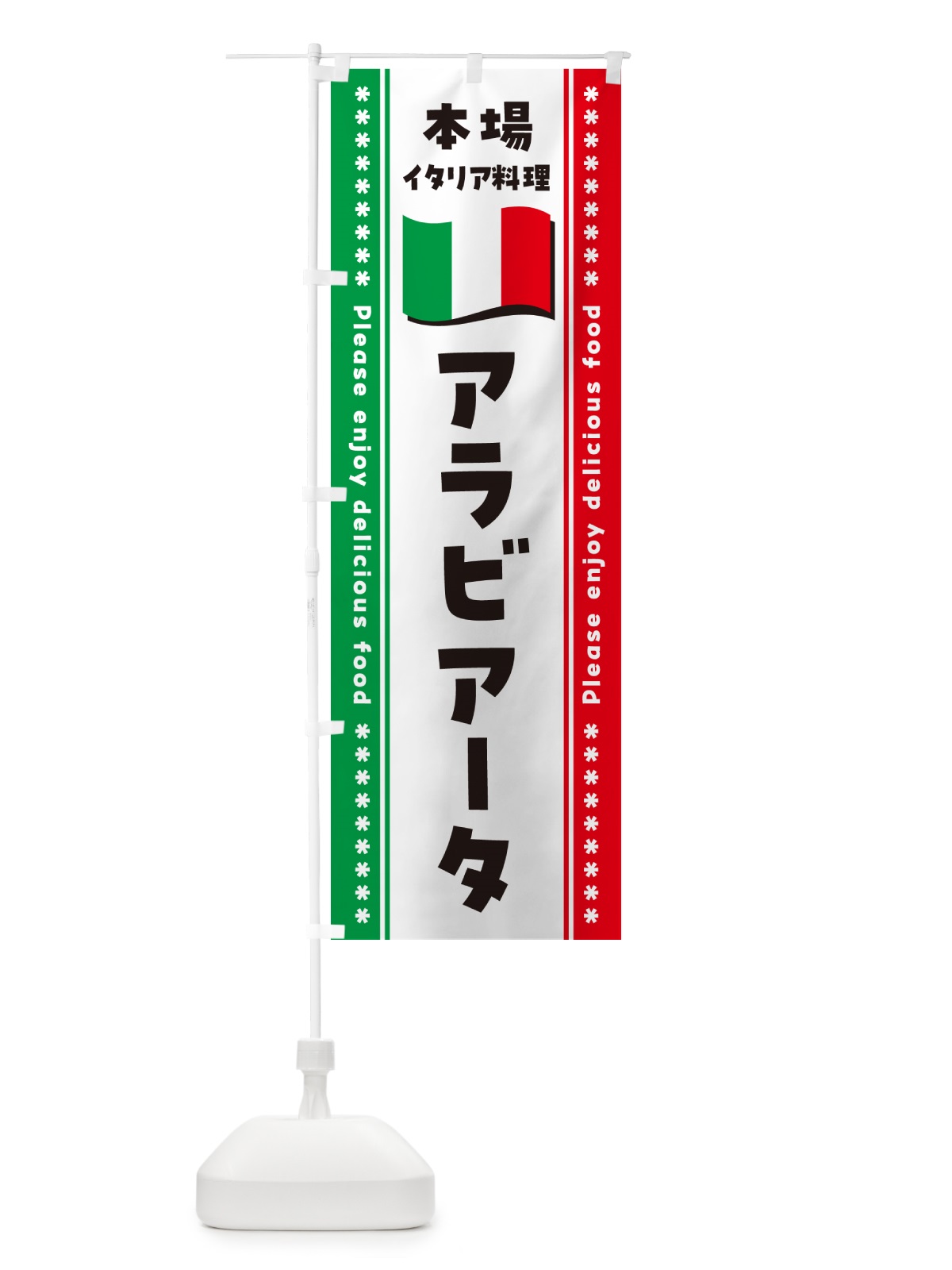 のぼり アラビアータ・本場イタリア料理 のぼり旗 NXU6(デザイン【A】)