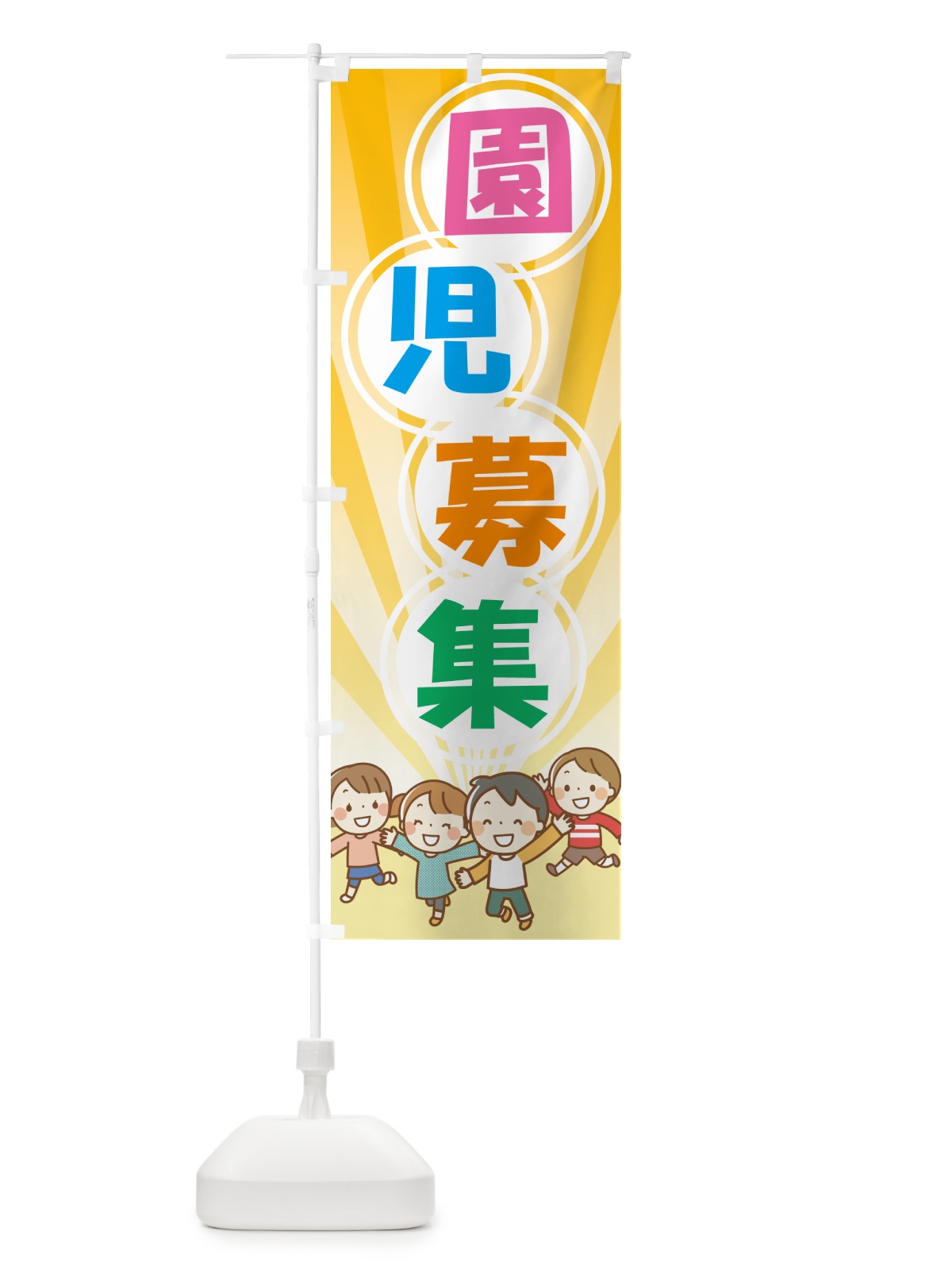 のぼり 園児募集・幼稚園・保育園 のぼり旗 NXU7(デザイン【A】)