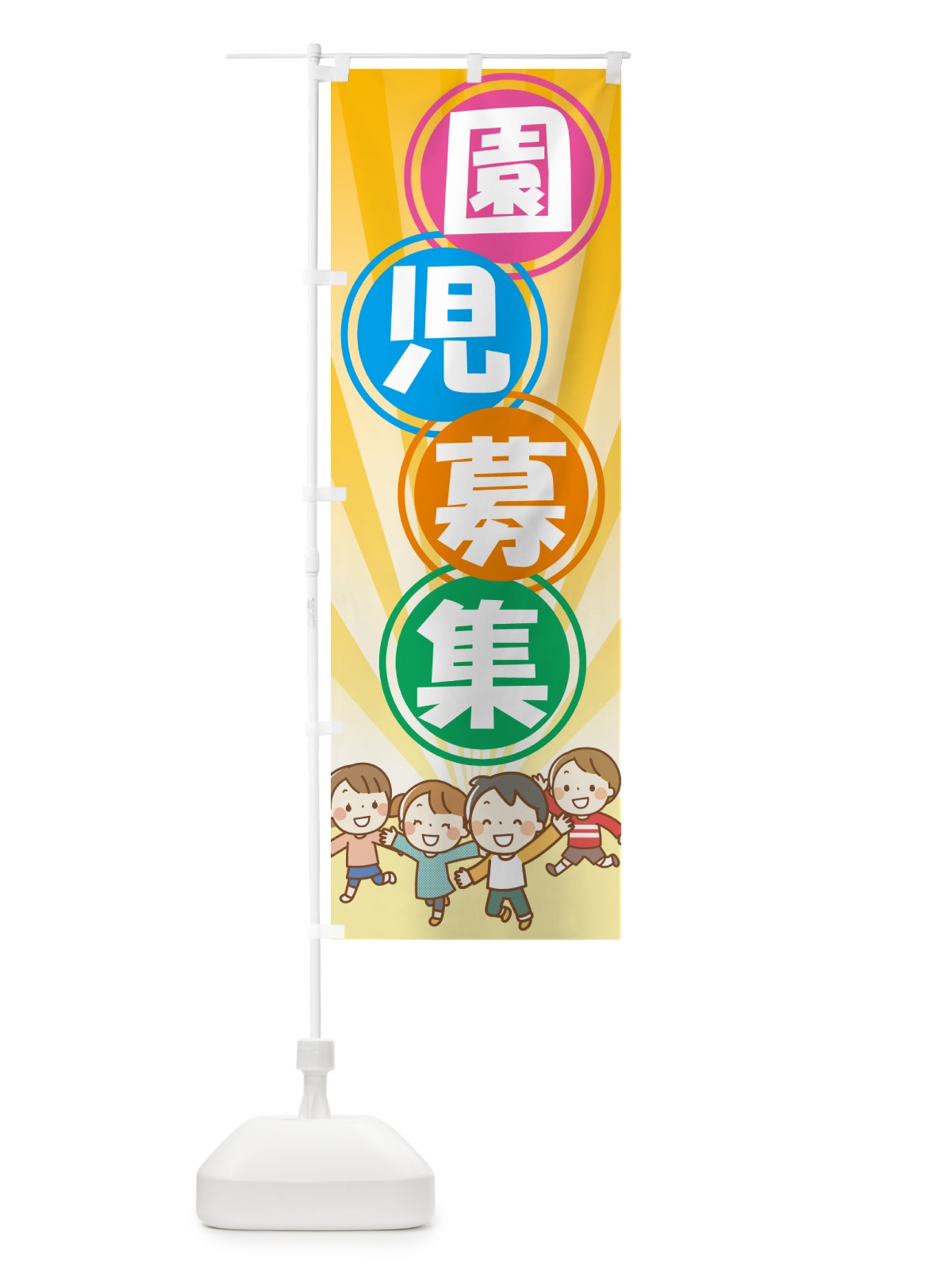 のぼり 園児募集・幼稚園・保育園 のぼり旗 NXU7(デザイン【B】)