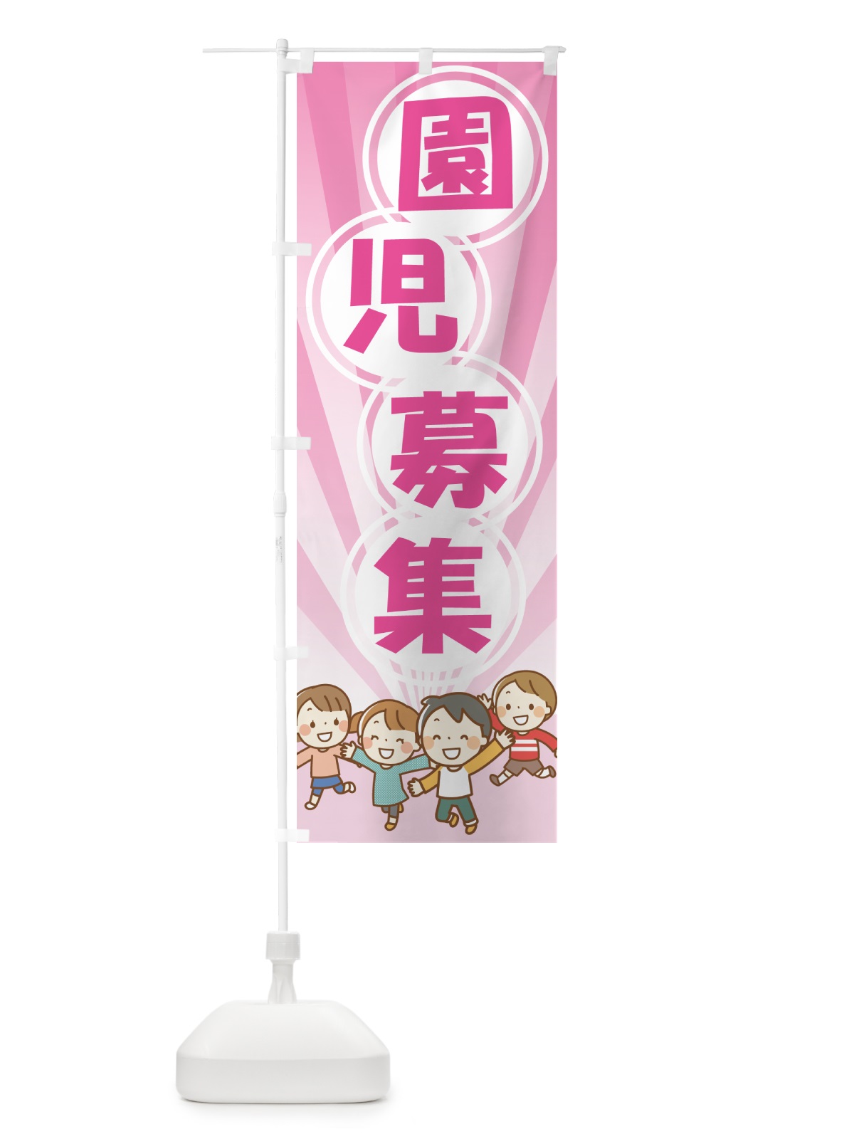 のぼり 園児募集・幼稚園・保育園 のぼり旗 NXU7(デザイン【C】)