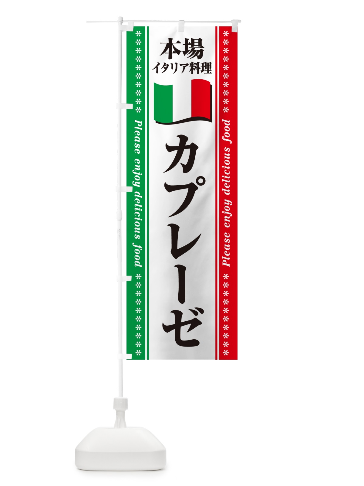 のぼり カプレーゼ・本場イタリア料理 のぼり旗 NXU8(デザイン【B】)