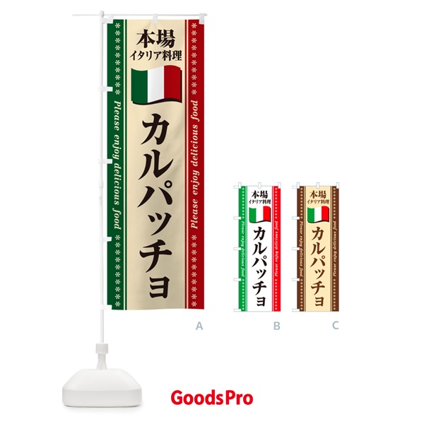 のぼり カルパッチョ・本場イタリア料理 のぼり旗 NXU9