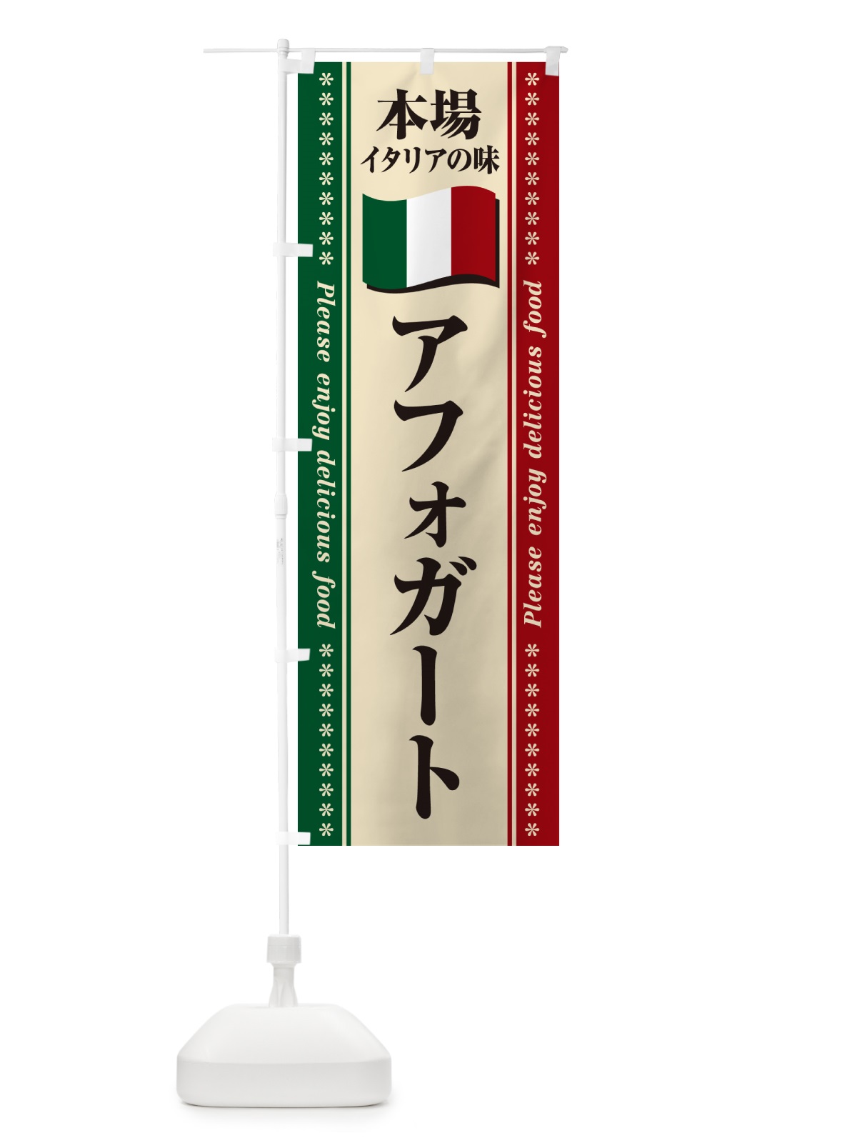 のぼり アフォガート・本場イタリアの味 のぼり旗 NXUA(デザイン【A】)