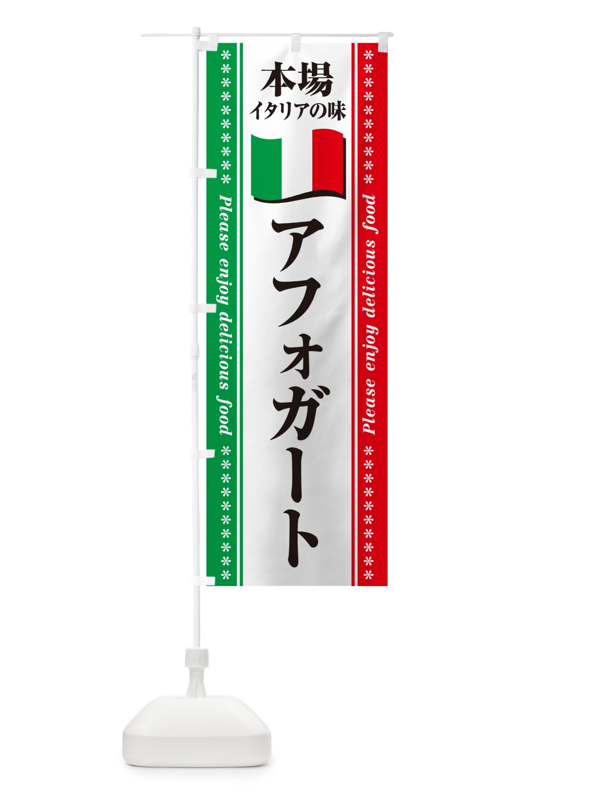 のぼり アフォガート・本場イタリアの味 のぼり旗 NXUA(デザイン【B】)