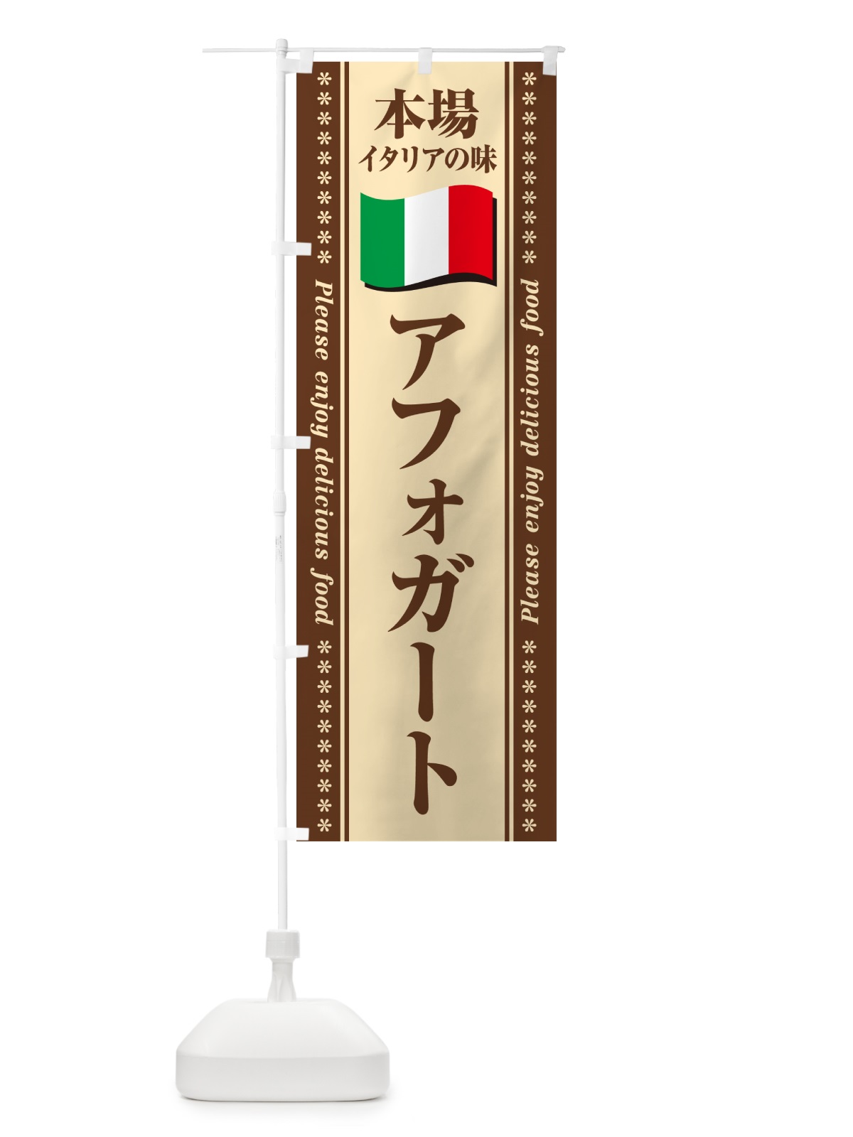のぼり アフォガート・本場イタリアの味 のぼり旗 NXUA(デザイン【C】)