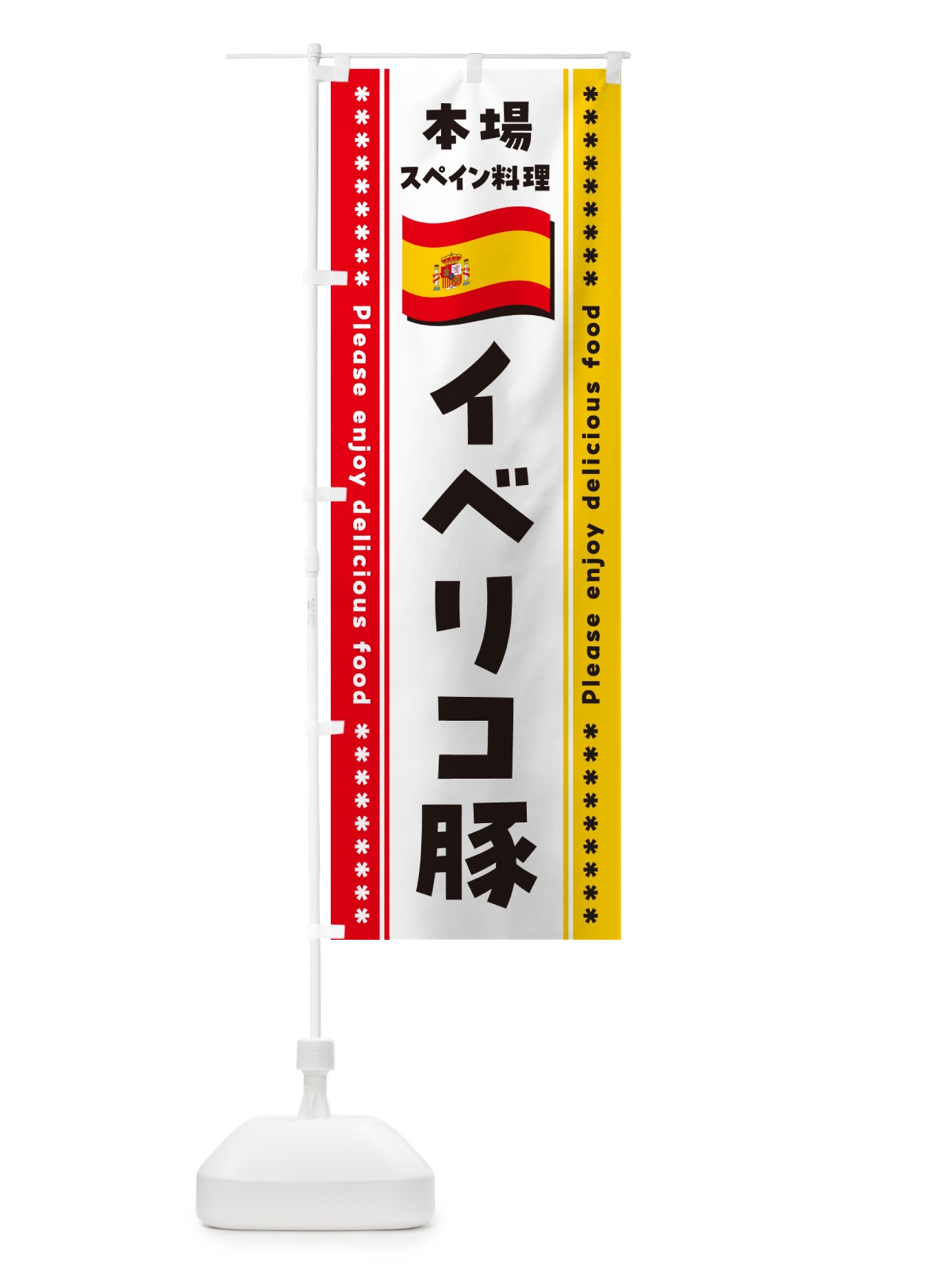 のぼり イベリコ豚・本場スペイン料理 のぼり旗 NXUC(デザイン【B】)