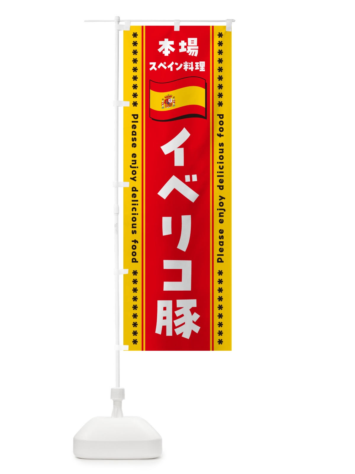 のぼり イベリコ豚・本場スペイン料理 のぼり旗 NXUC(デザイン【C】)