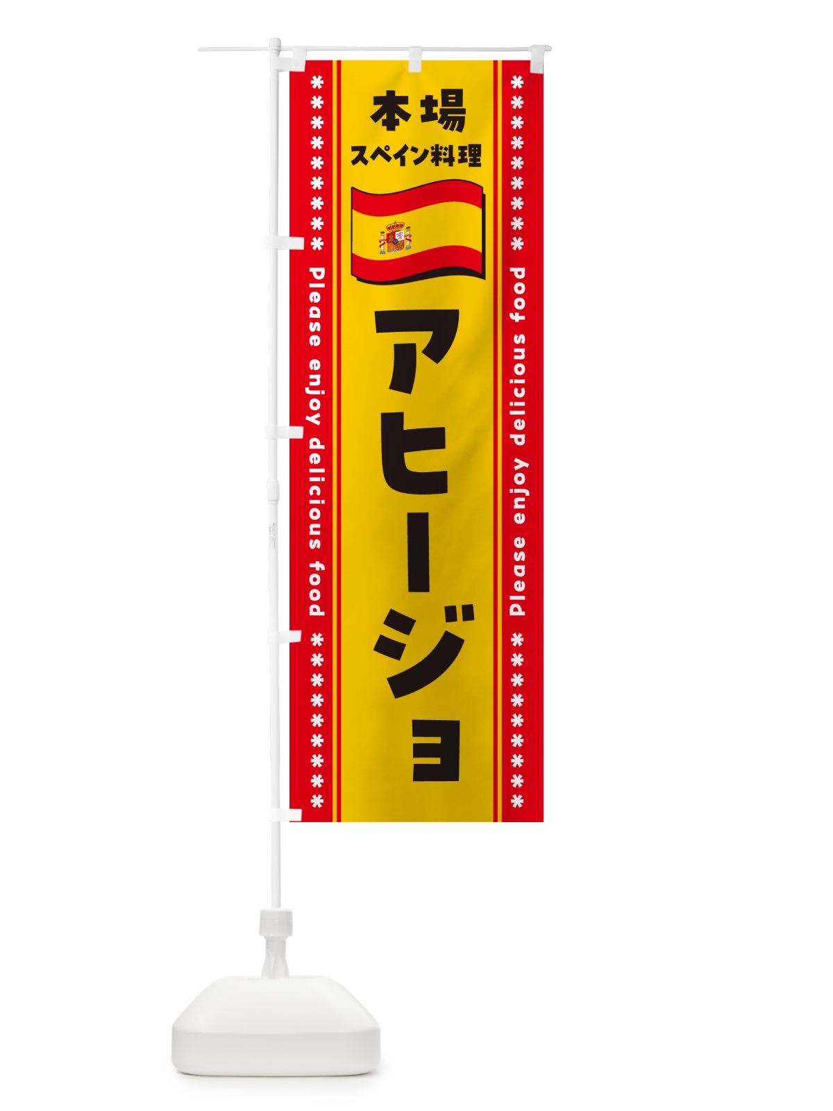 のぼり アヒージョ・本場スペイン料理 のぼり旗 NXUG(デザイン【A】)