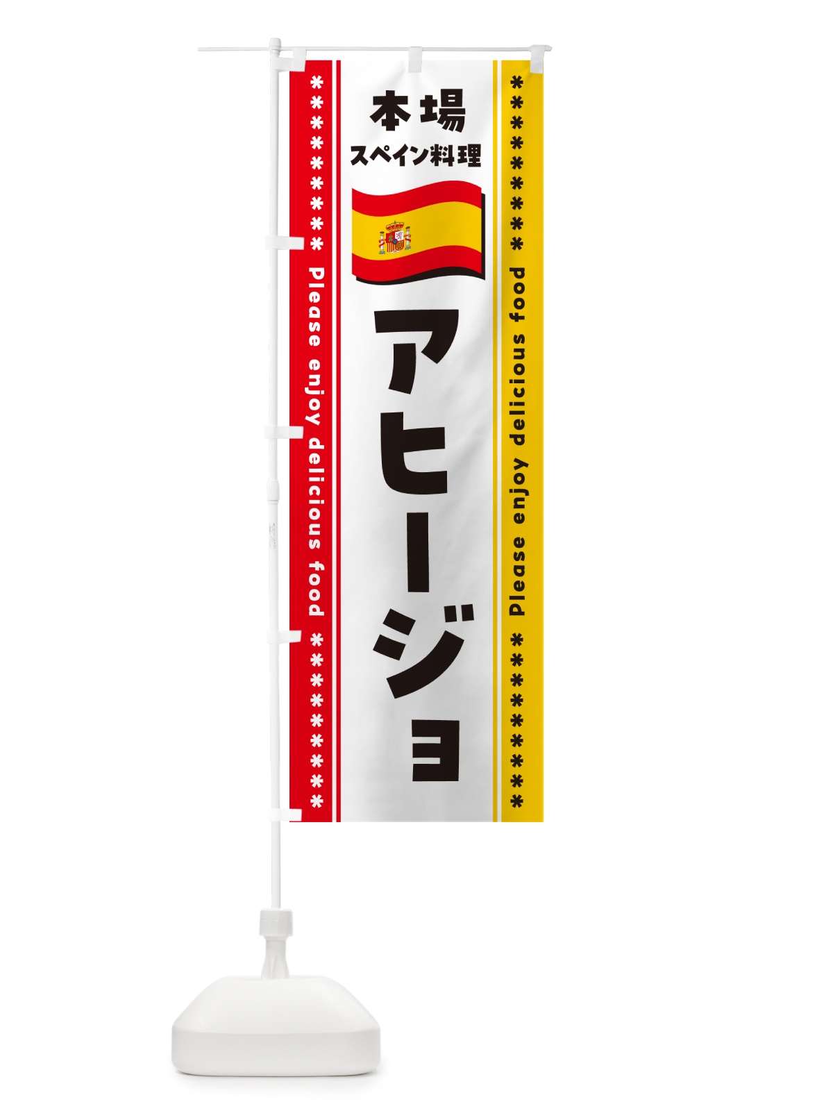 のぼり アヒージョ・本場スペイン料理 のぼり旗 NXUG(デザイン【B】)