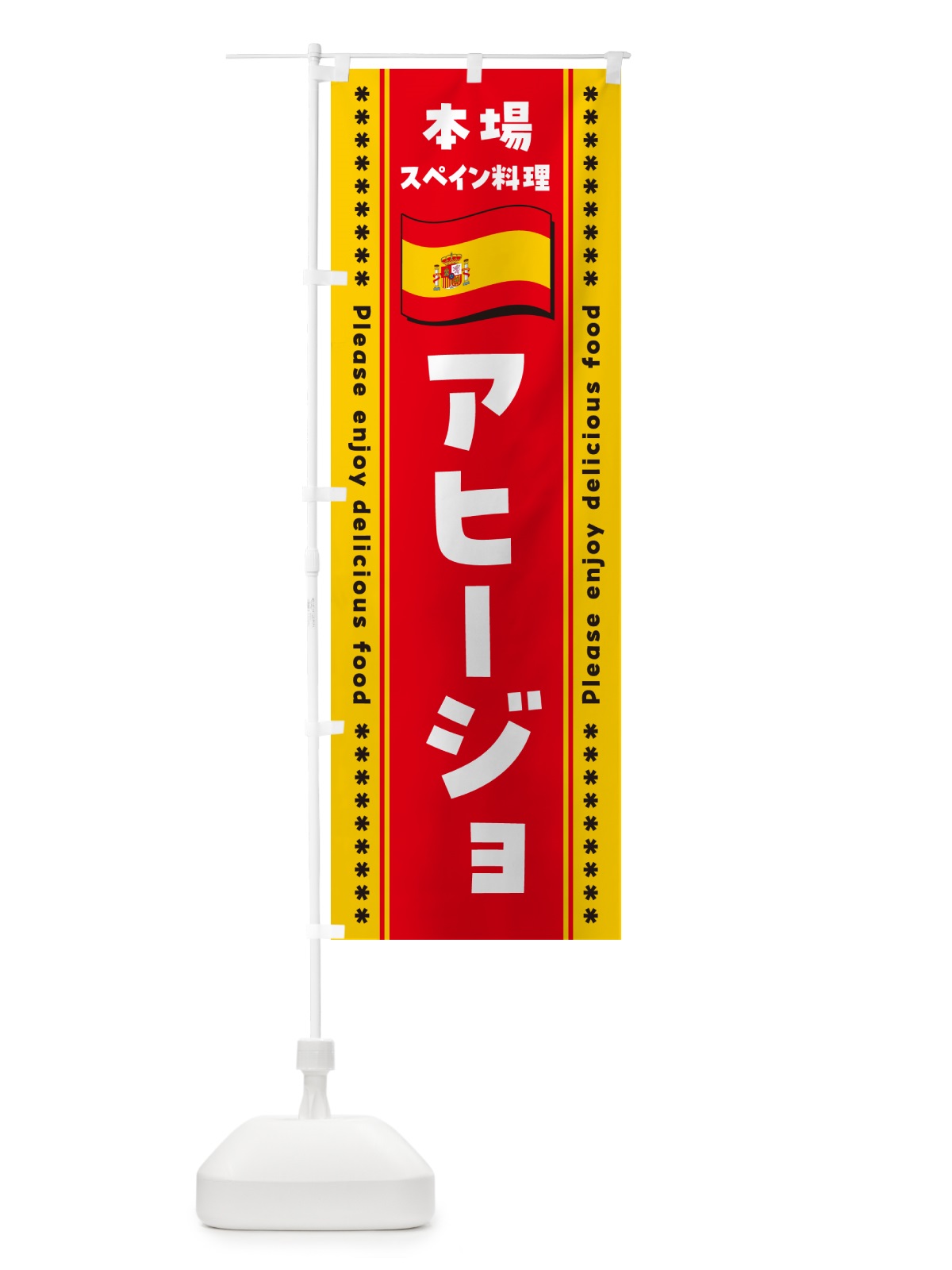 のぼり アヒージョ・本場スペイン料理 のぼり旗 NXUG(デザイン【C】)