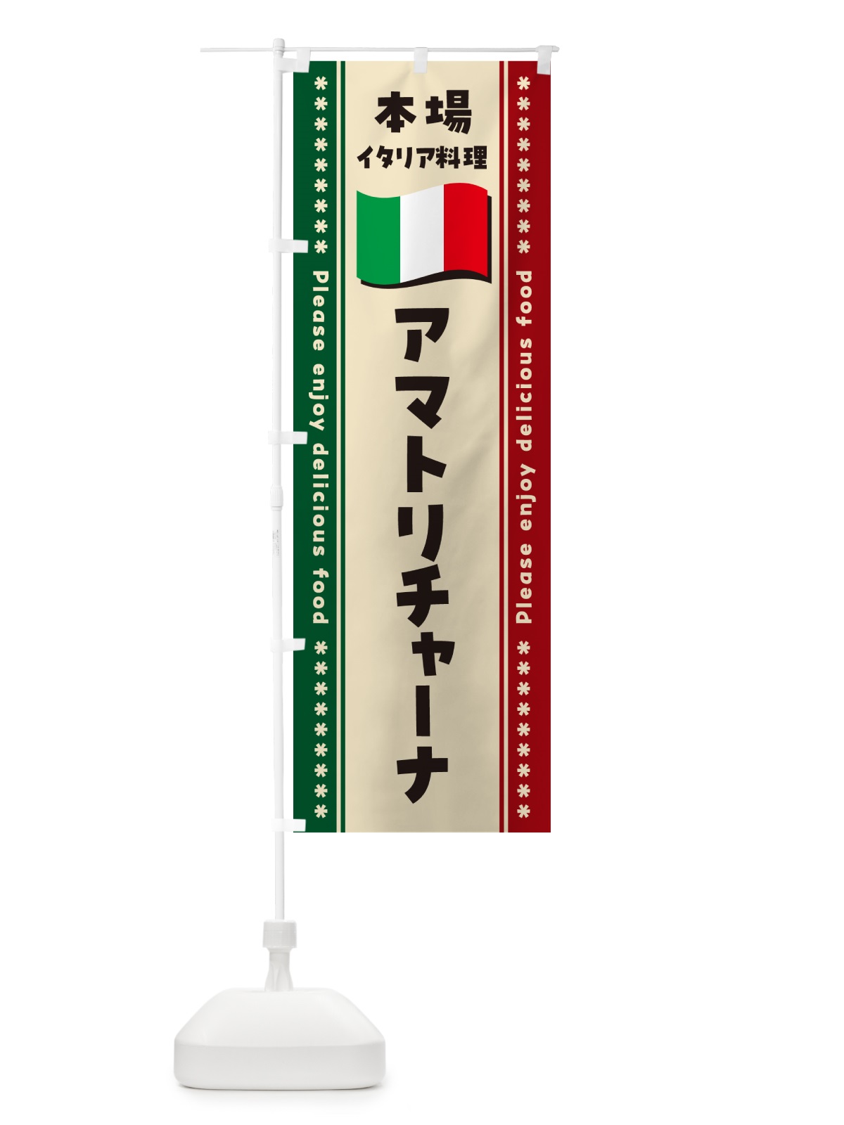 のぼり アマトリチャーナ・本場イタリア料理 のぼり旗 NXUH(デザイン【B】)