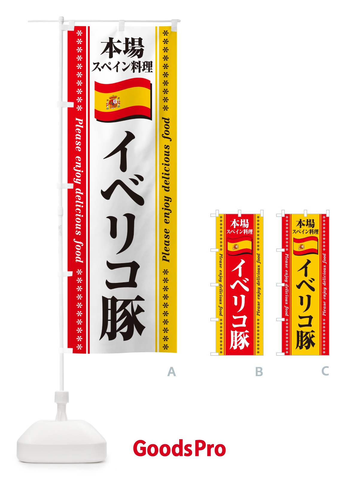 のぼり イベリコ豚・本場スペイン料理 のぼり旗 NXUJ