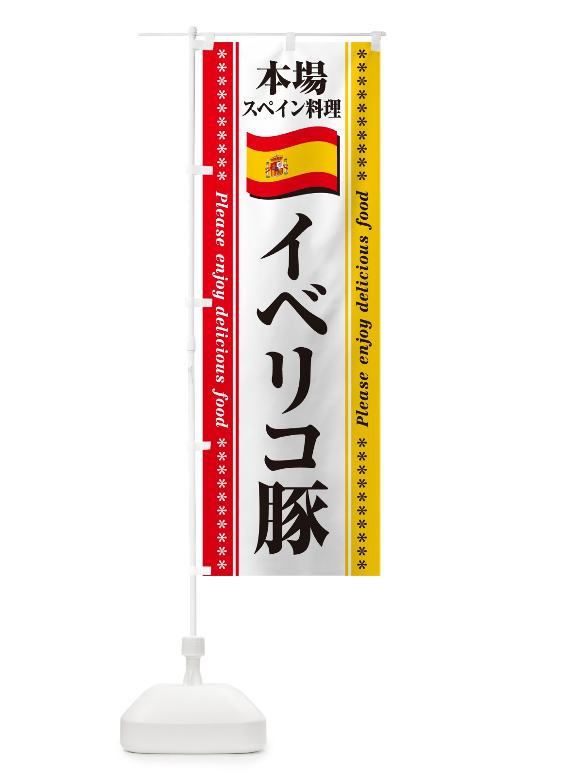 のぼり イベリコ豚・本場スペイン料理 のぼり旗 NXUJ(デザイン【A】)