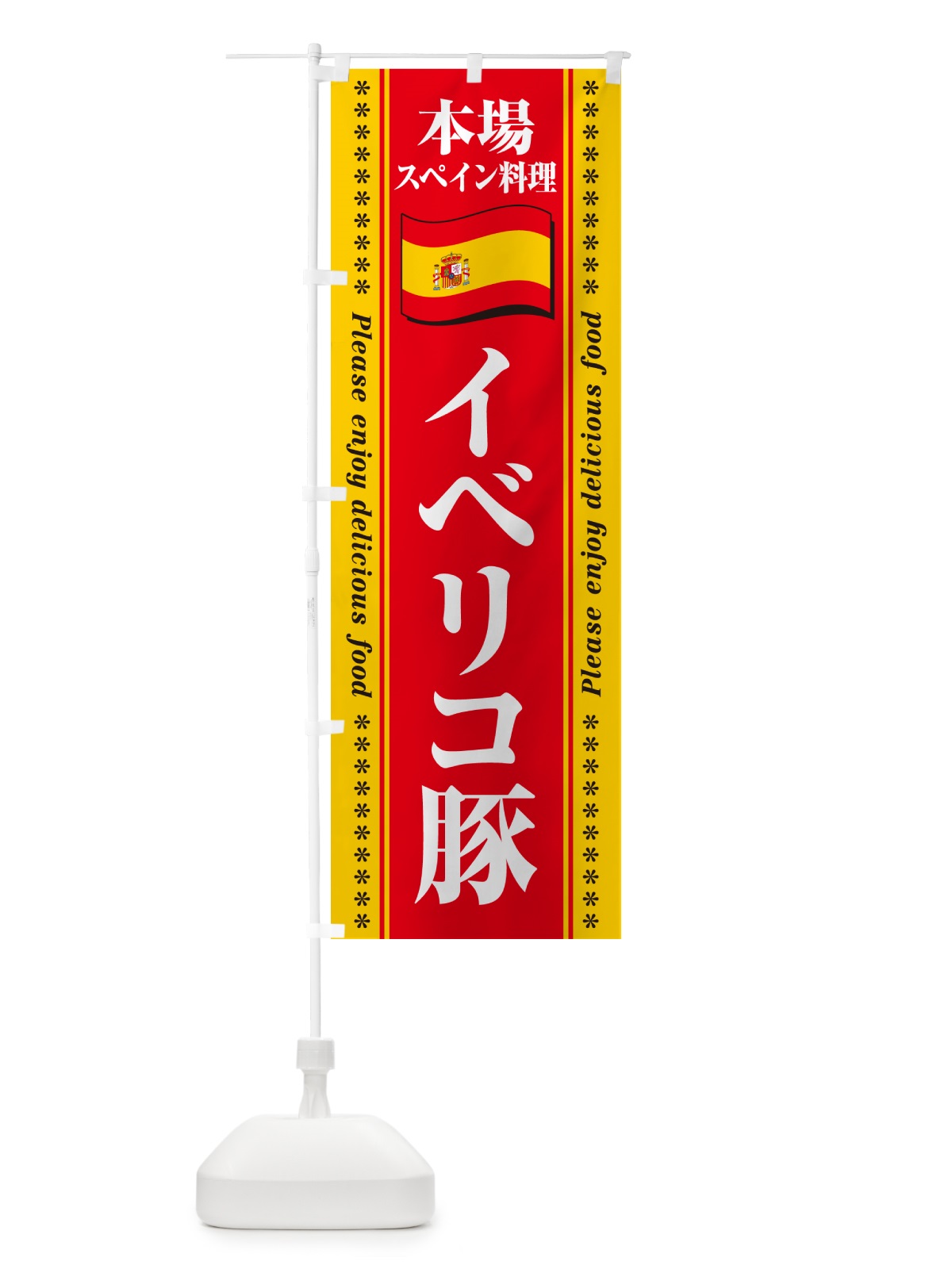 のぼり イベリコ豚・本場スペイン料理 のぼり旗 NXUJ(デザイン【B】)