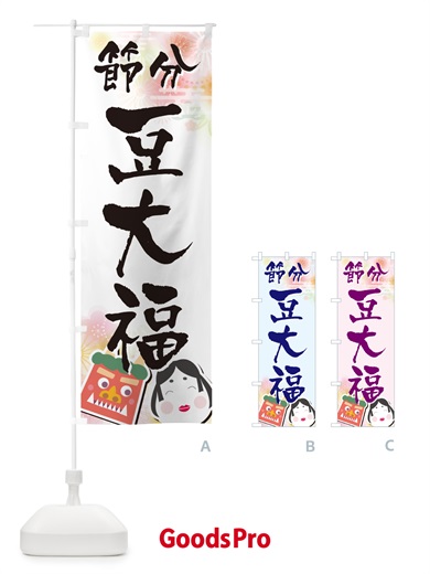 のぼり 節分豆大福 のぼり旗 NXUK