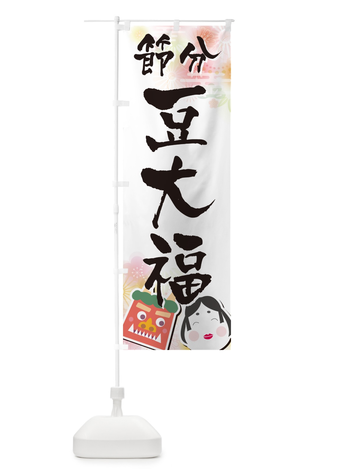 のぼり 節分豆大福 のぼり旗 NXUK(デザイン【A】)