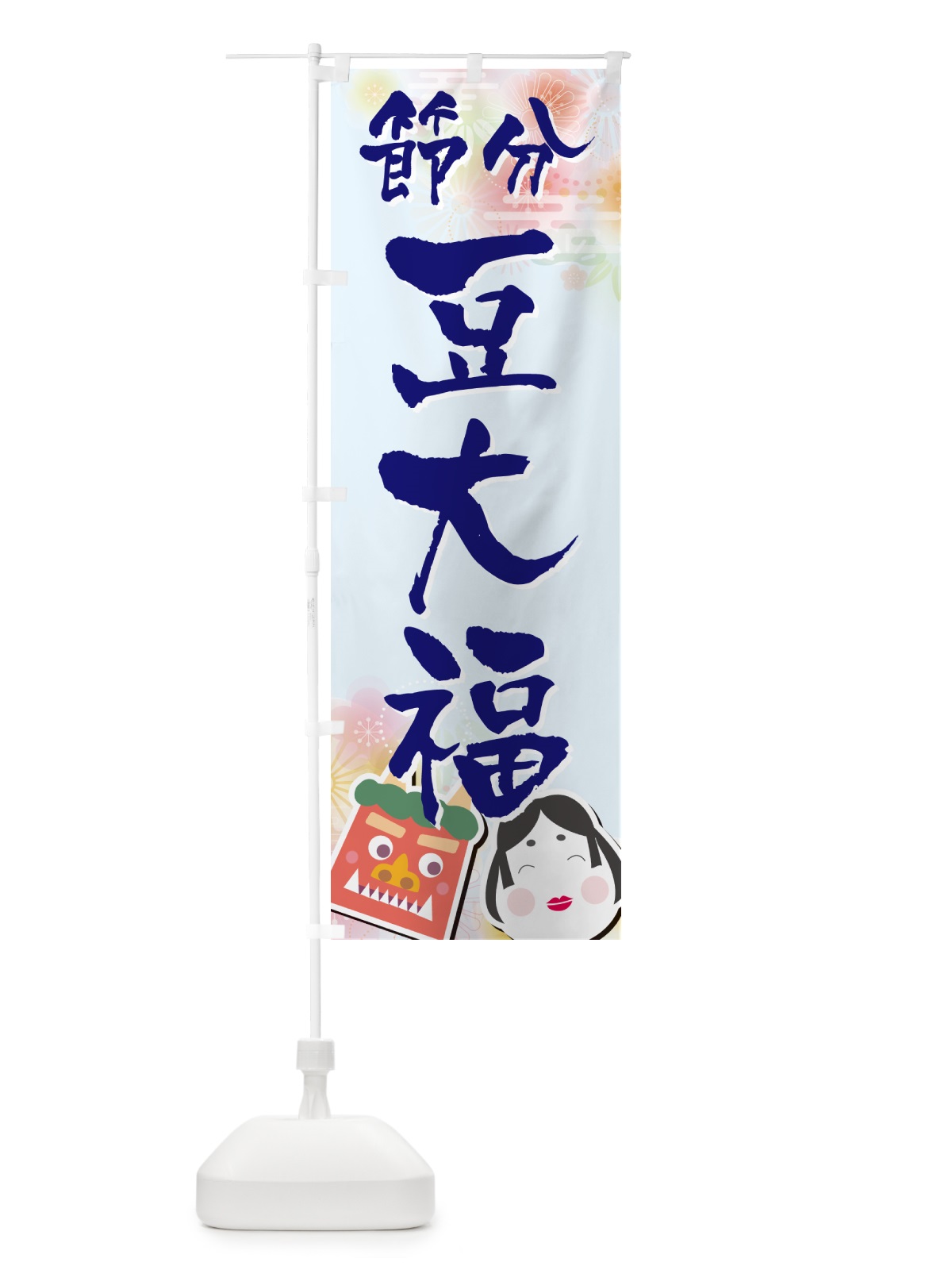 のぼり 節分豆大福 のぼり旗 NXUK(デザイン【B】)