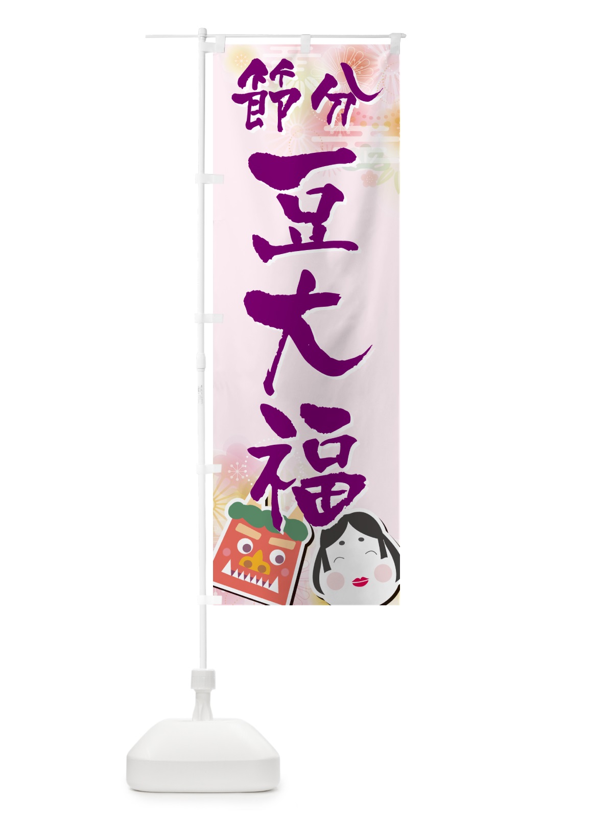 のぼり 節分豆大福 のぼり旗 NXUK(デザイン【C】)