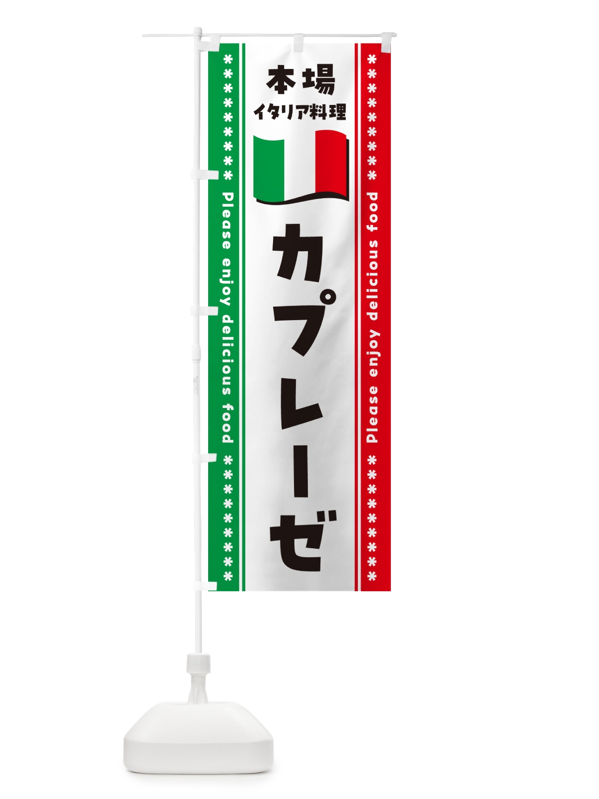 のぼり カプレーゼ・本場イタリア料理 のぼり旗 NXUL(デザイン【A】)