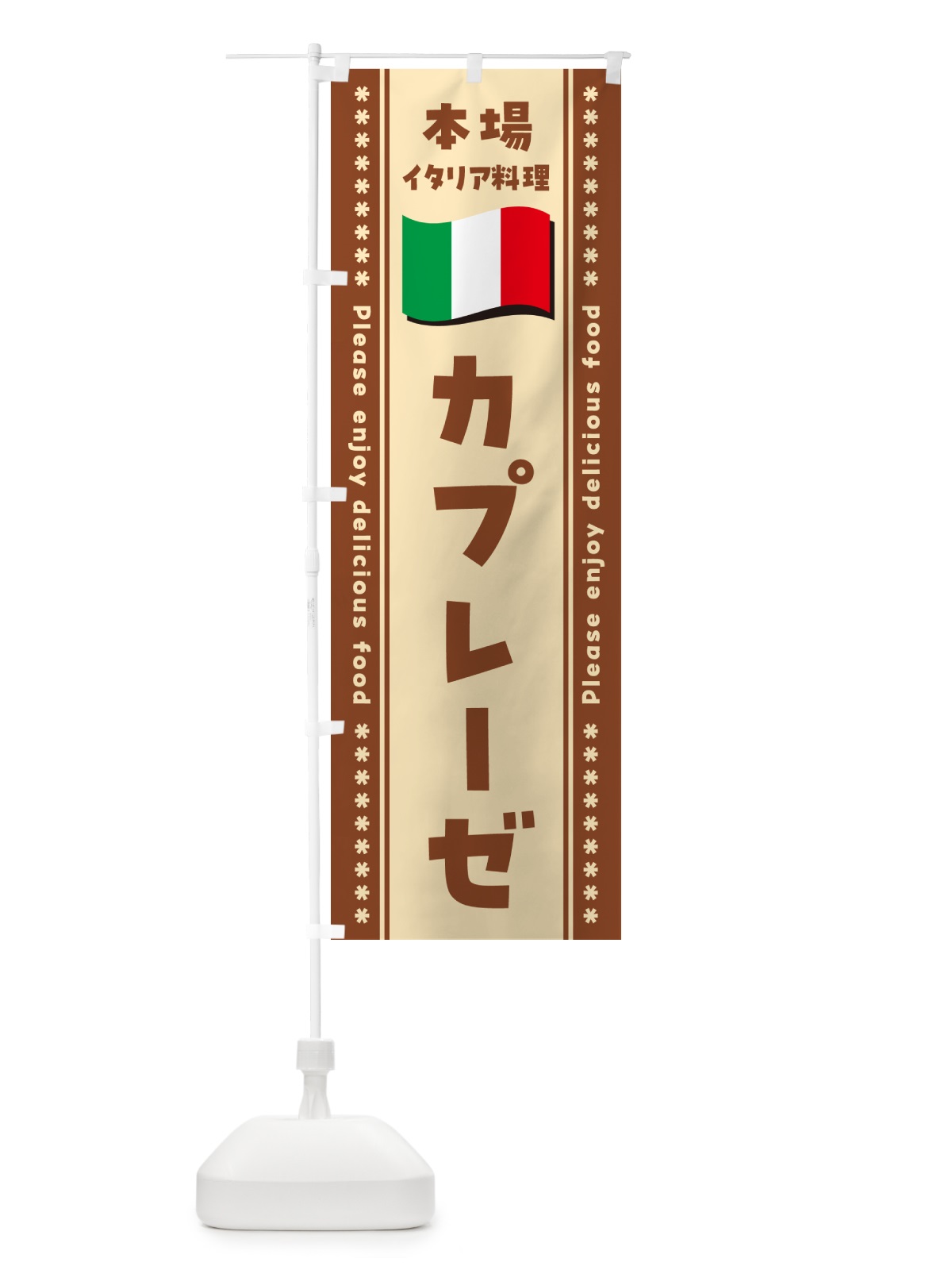 のぼり カプレーゼ・本場イタリア料理 のぼり旗 NXUL(デザイン【C】)