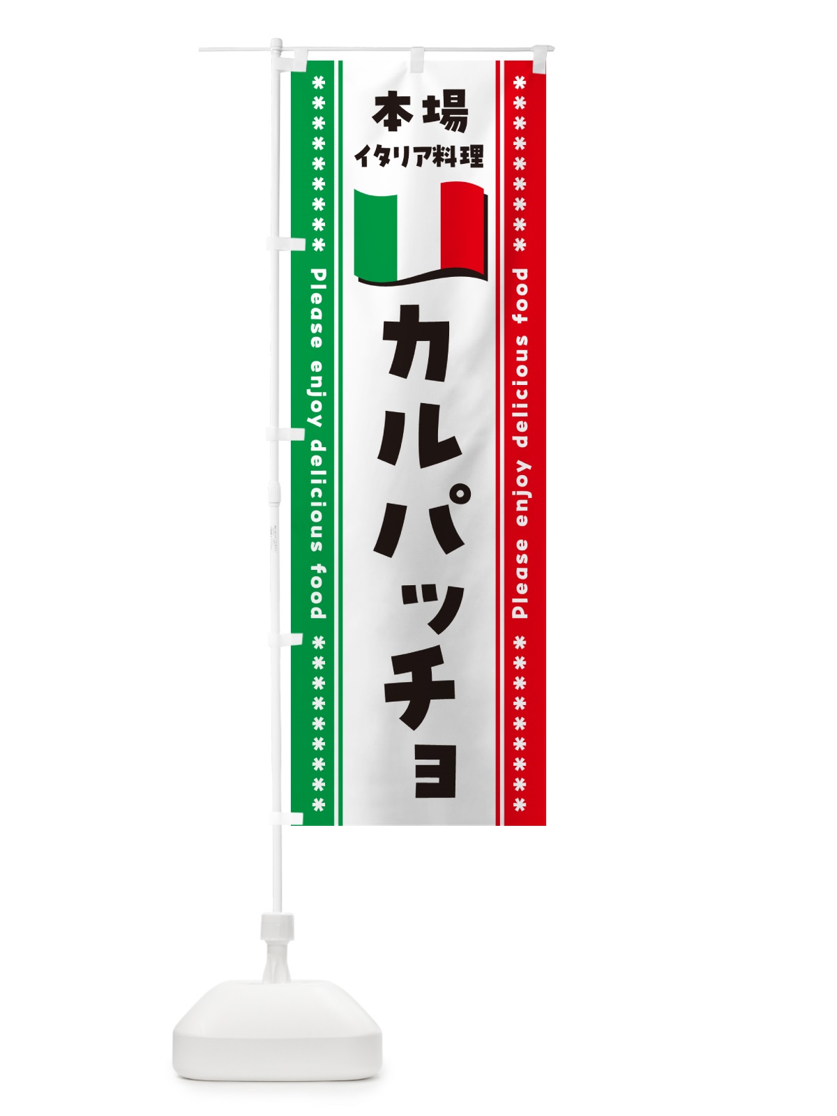 のぼり カルパッチョ・本場イタリア料理 のぼり旗 NXUP(デザイン【A】)