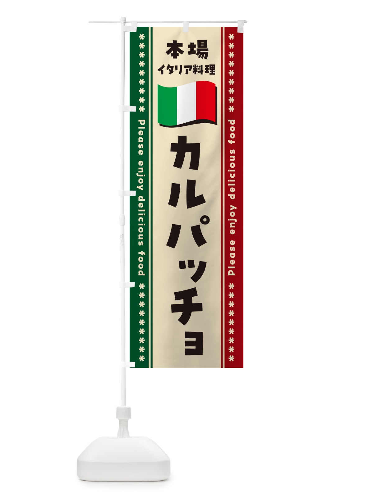 のぼり カルパッチョ・本場イタリア料理 のぼり旗 NXUP(デザイン【B】)