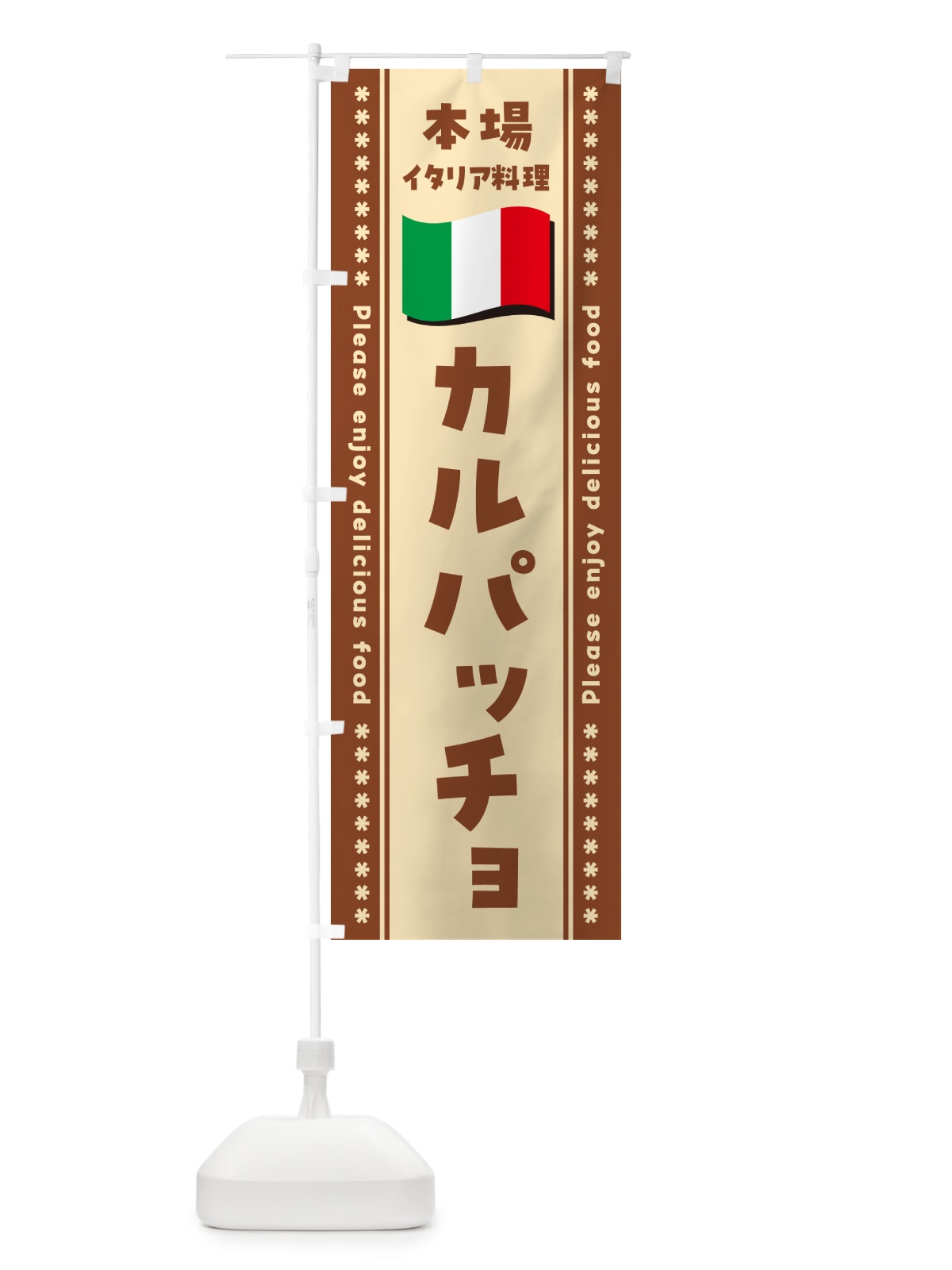のぼり カルパッチョ・本場イタリア料理 のぼり旗 NXUP(デザイン【C】)