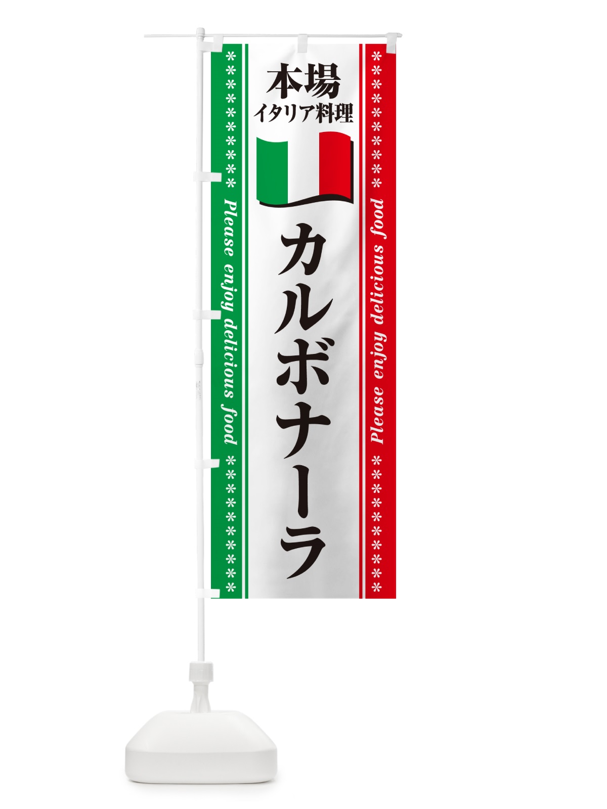 のぼり カルボナーラ・本場イタリア料理 のぼり旗 NXUR(デザイン【B】)