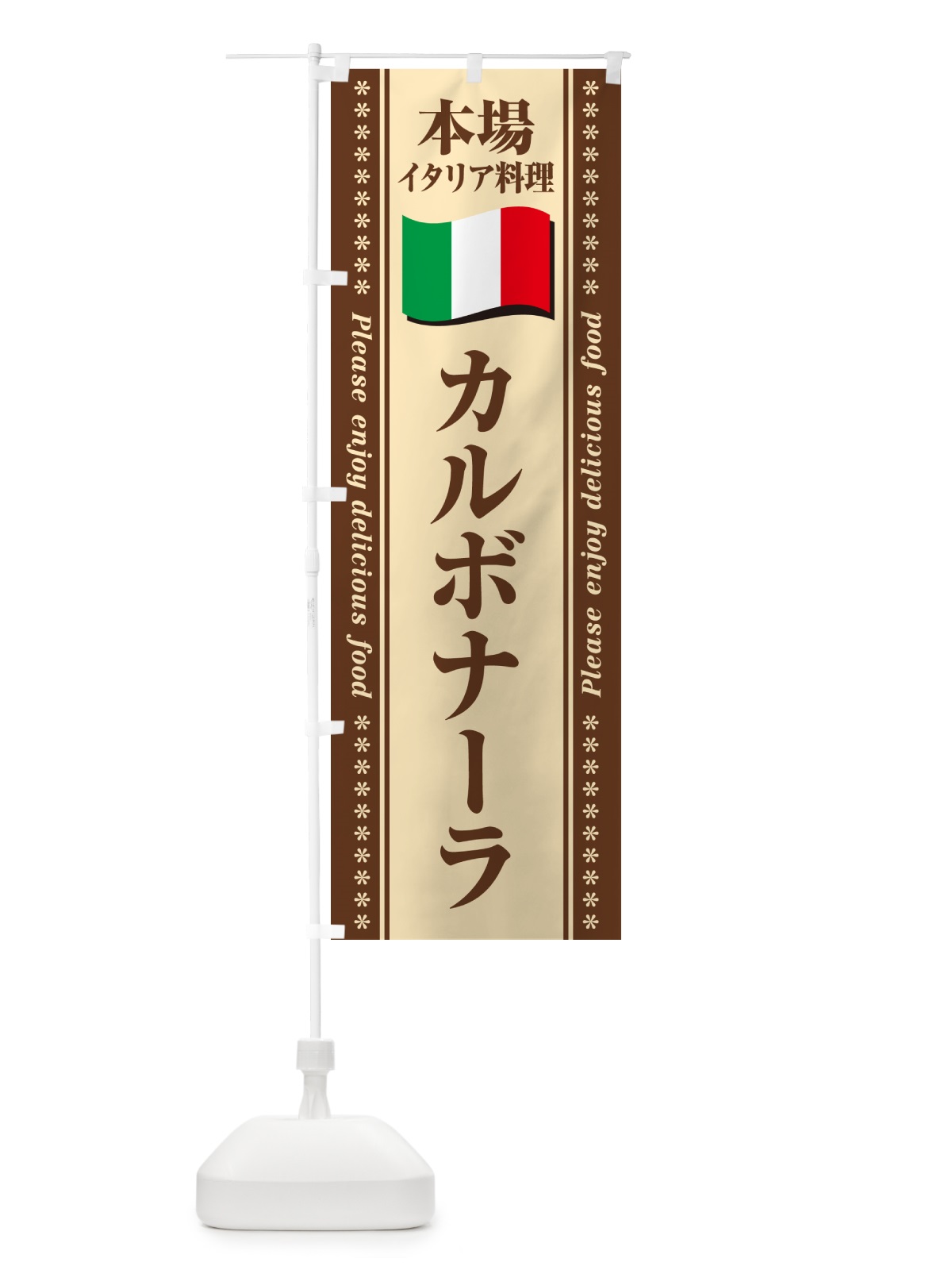 のぼり カルボナーラ・本場イタリア料理 のぼり旗 NXUR(デザイン【C】)