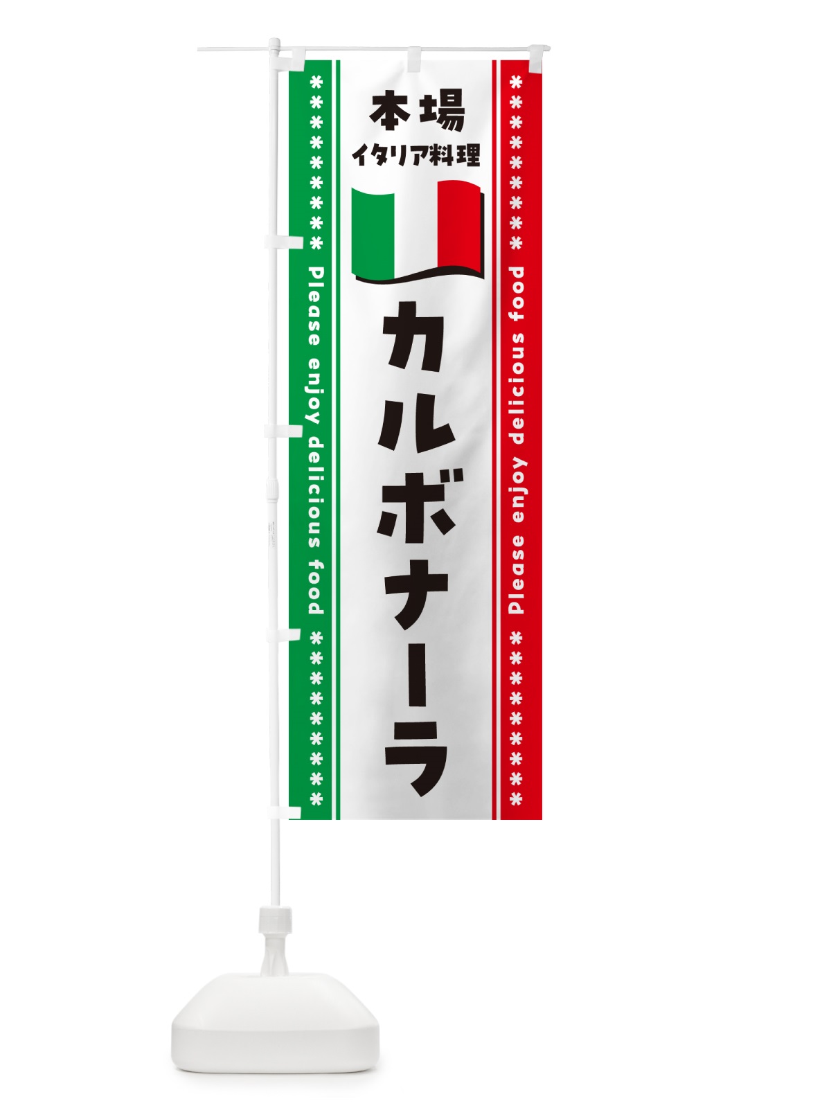 のぼり カルボナーラ・本場イタリア料理 のぼり旗 NXUS(デザイン【A】)