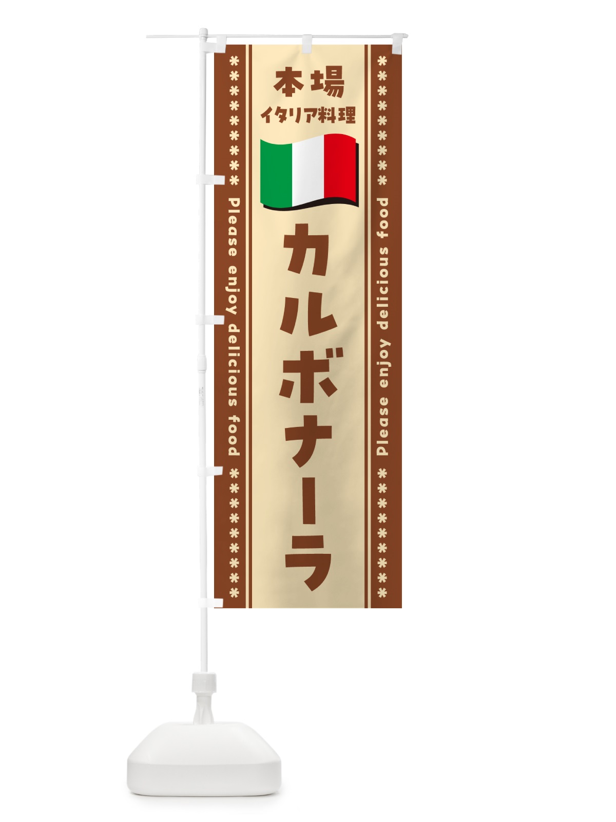 のぼり カルボナーラ・本場イタリア料理 のぼり旗 NXUS(デザイン【C】)