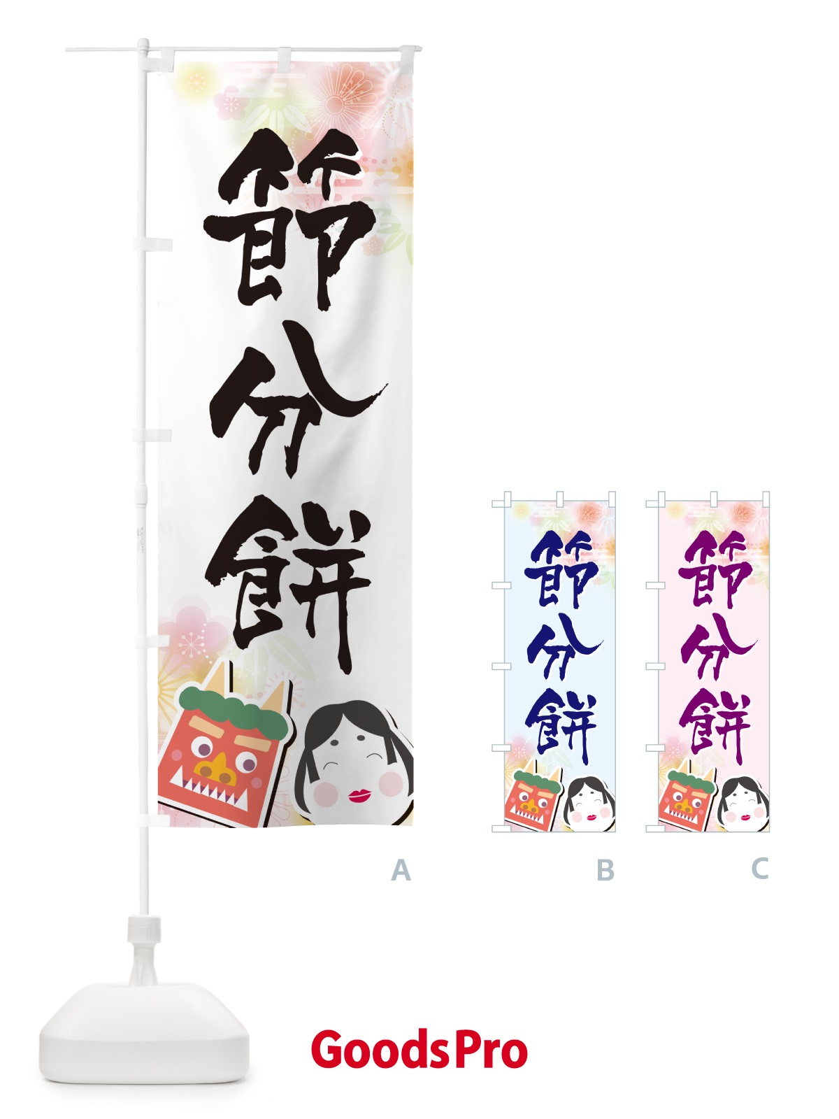 のぼり 節分餅 のぼり旗 NXUT