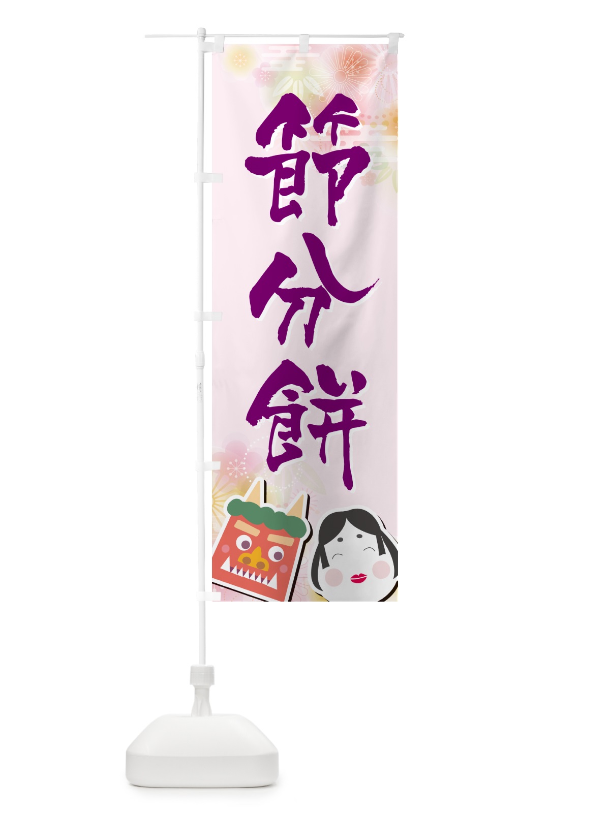 のぼり 節分餅 のぼり旗 NXUT(デザイン【C】)