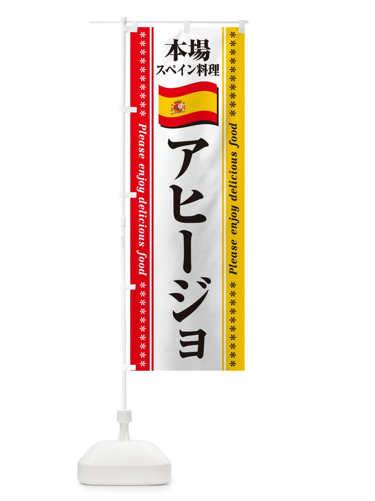のぼり アヒージョ・本場スペイン料理 のぼり旗 NXUX(デザイン【A】)