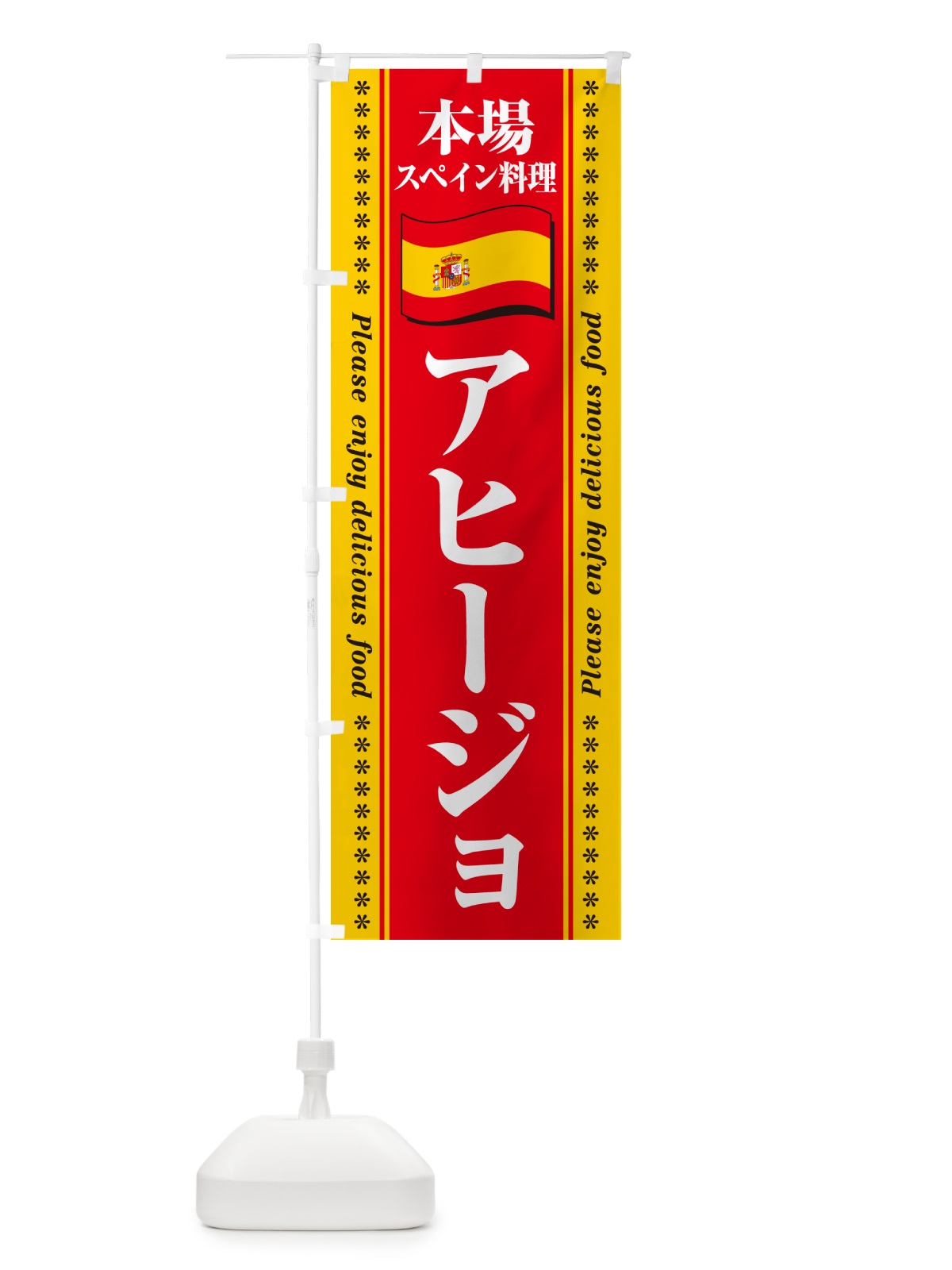 のぼり アヒージョ・本場スペイン料理 のぼり旗 NXUX(デザイン【B】)