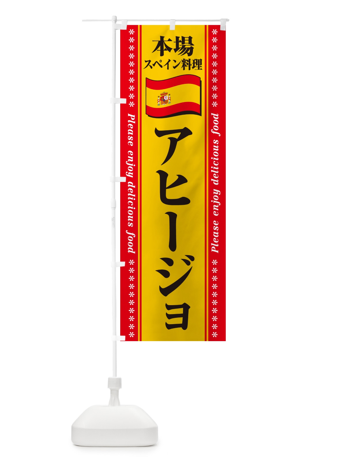 のぼり アヒージョ・本場スペイン料理 のぼり旗 NXUX(デザイン【C】)