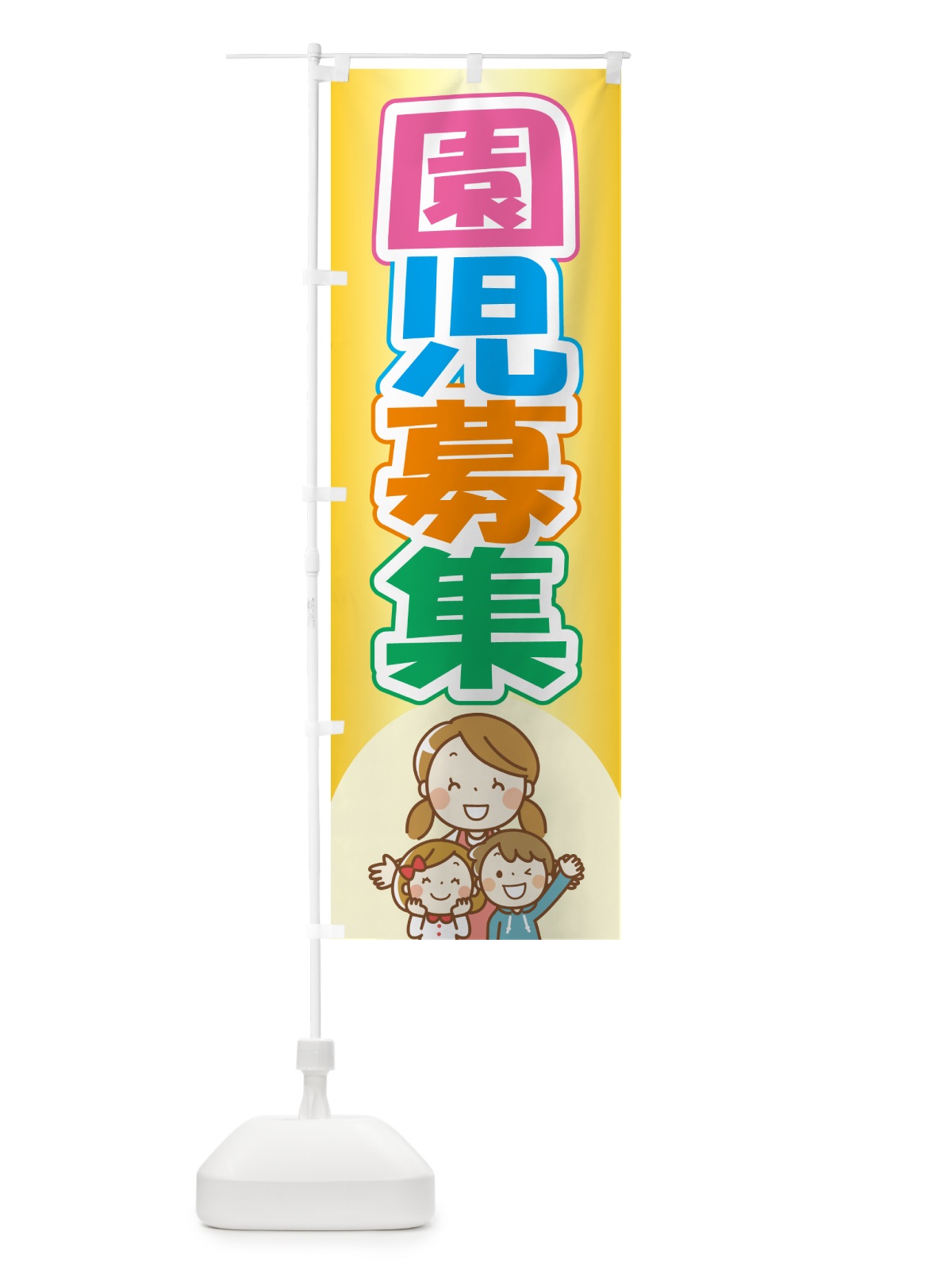 のぼり 園児募集・幼稚園・保育園 のぼり旗 NXUY(デザイン【A】)