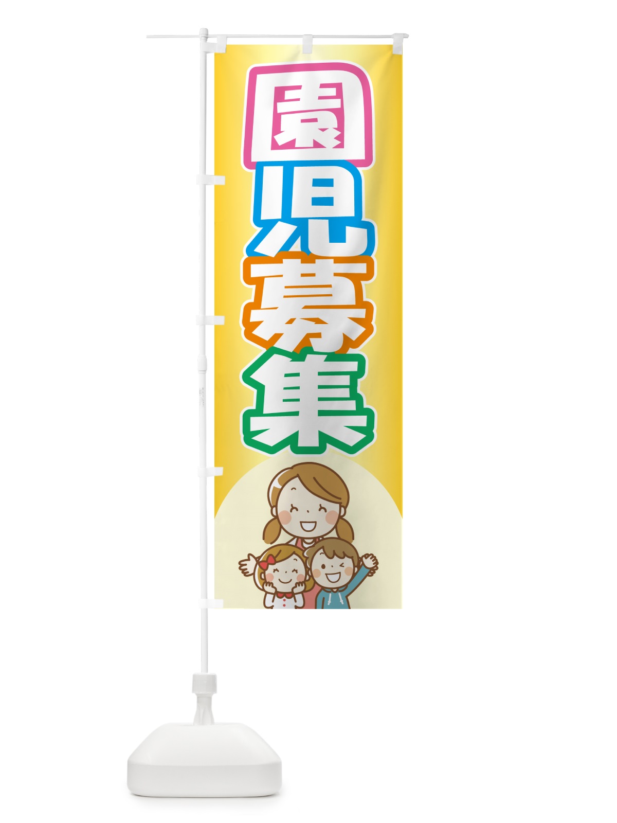 のぼり 園児募集・幼稚園・保育園 のぼり旗 NXUY(デザイン【B】)