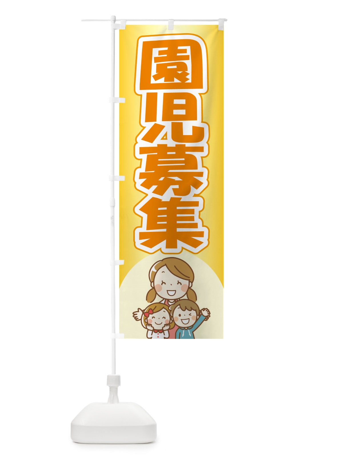 のぼり 園児募集・幼稚園・保育園 のぼり旗 NXUY(デザイン【C】)