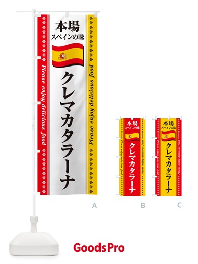 のぼり クレマカタラーナ・本場スペインの味 のぼり旗 NXW1