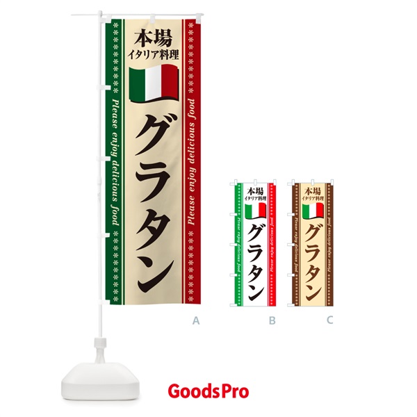 のぼり グラタン・本場イタリア料理 のぼり旗 NXW2