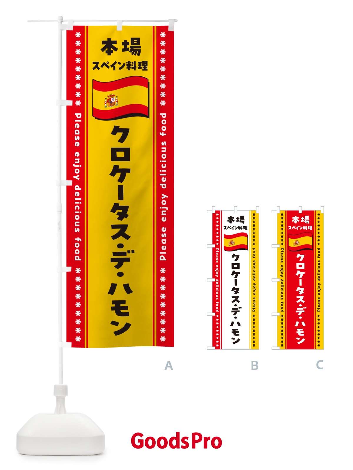 のぼり クロケータス・デ・ハモン・本場スペイン料理 のぼり旗 NXW7